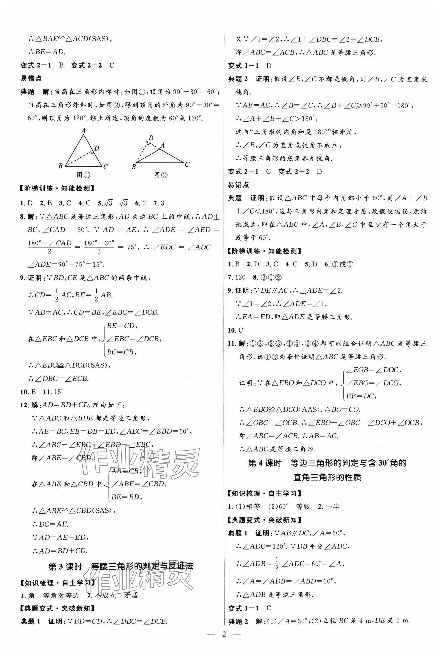 2024年名校课堂贵州人民出版社八年级数学下册北师大版 参考答案第2页