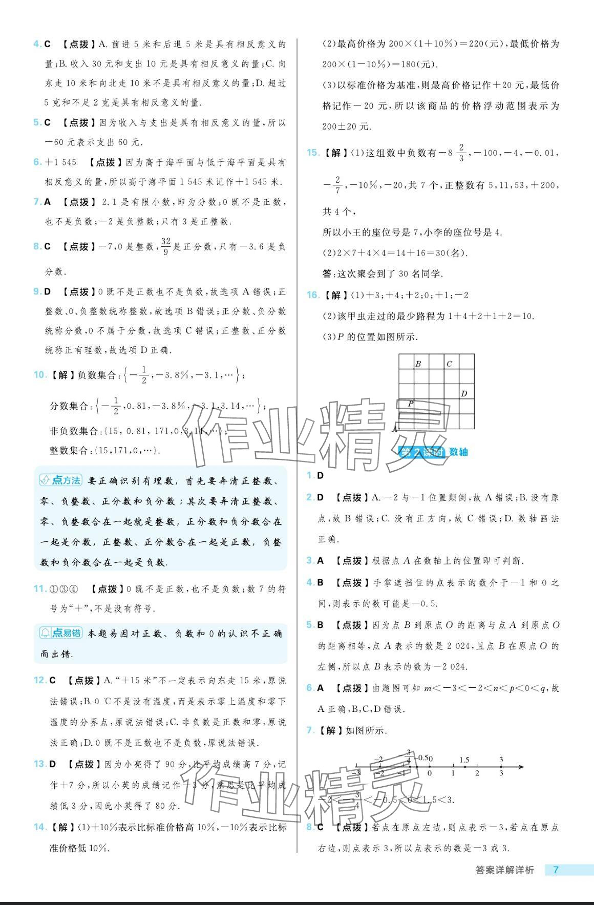 2024年綜合應(yīng)用創(chuàng)新題典中點(diǎn)六年級(jí)數(shù)學(xué)上冊(cè)魯教版54制 參考答案第7頁(yè)