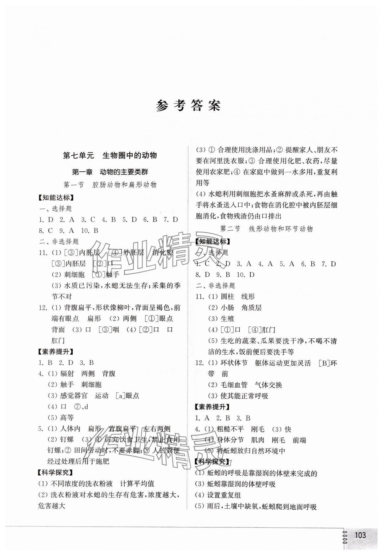 2024年初中同步练习册八年级生物学上册鲁科版54制山东教育出版社 第1页