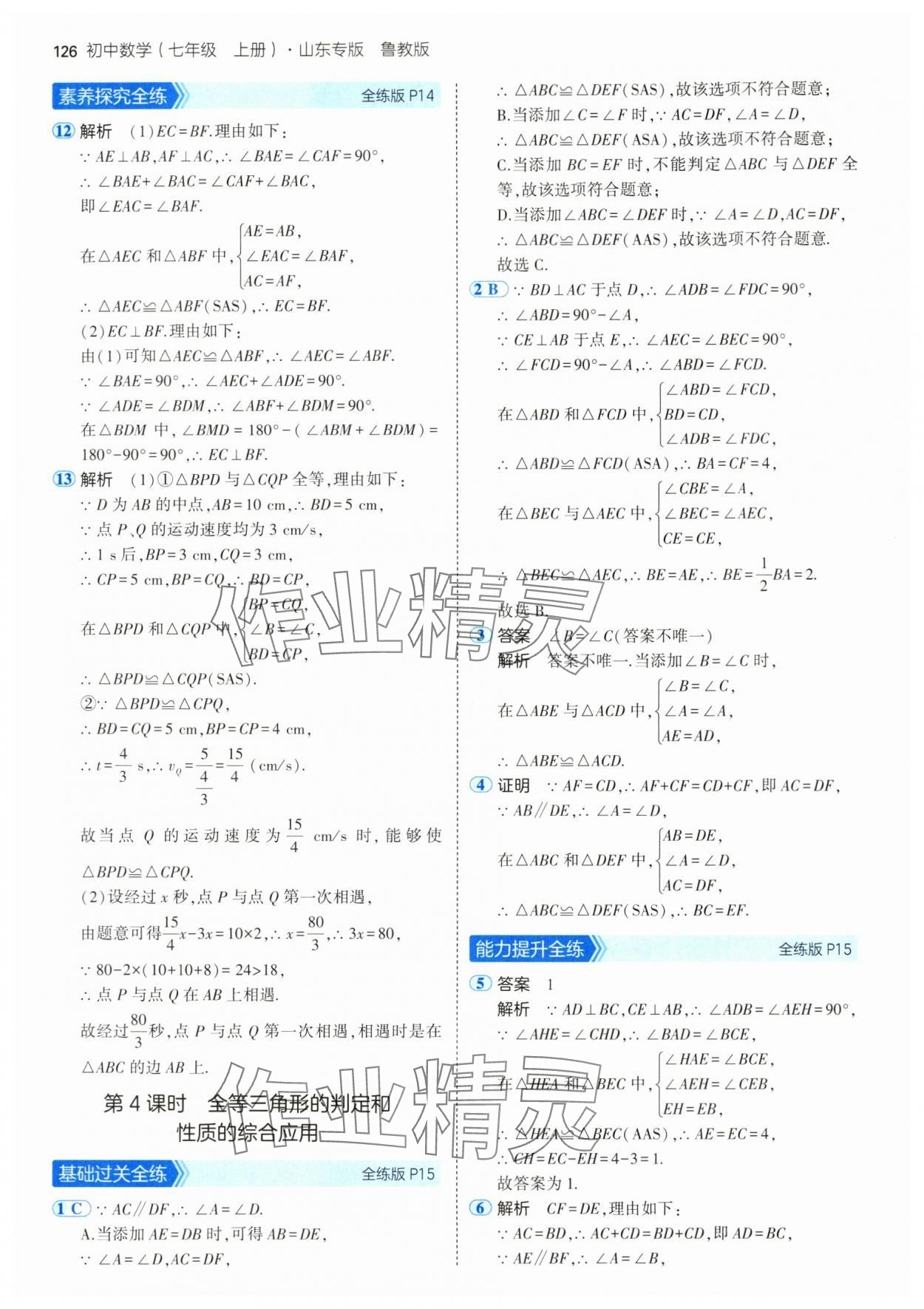 2024年5年中考3年模擬七年級(jí)數(shù)學(xué)上冊(cè)魯教版54制山東專版 參考答案第8頁(yè)