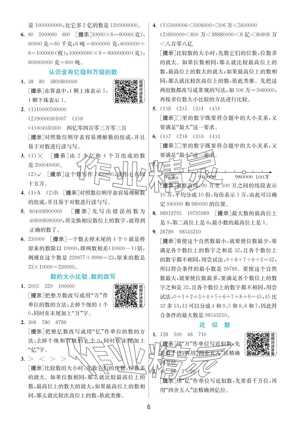 2024年实验班提优训练四年级数学下册苏教版 参考答案第6页