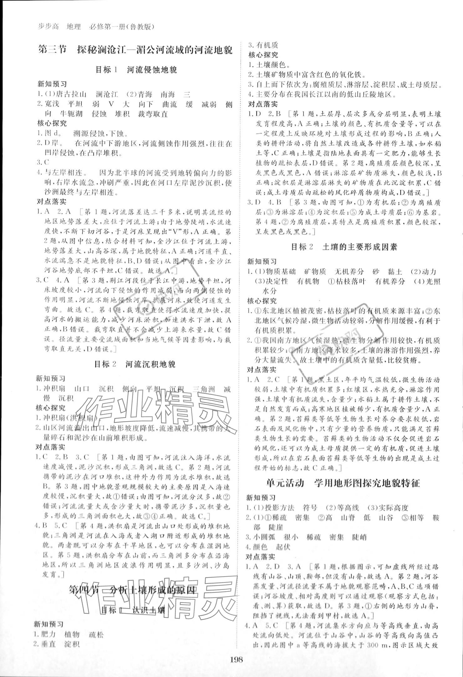 2023年步步高學習筆記高中地理必修第一冊魯教版 參考答案第8頁