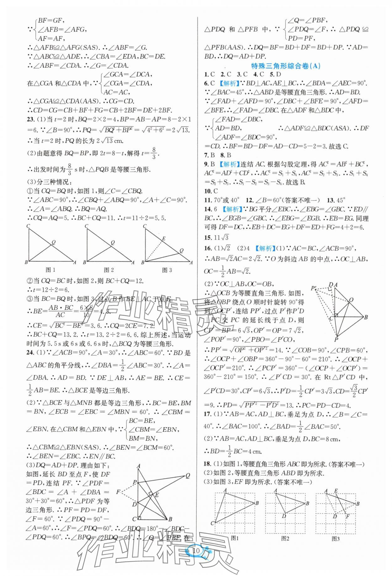 2024年走進重高培優(yōu)測試八年級數(shù)學(xué)上冊浙教版 參考答案第10頁