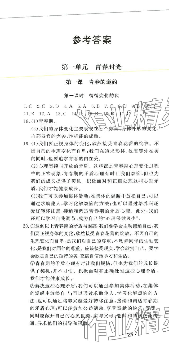 2024年花山小状元课时练初中生100全优卷七年级道德与法治下册人教版 第1页