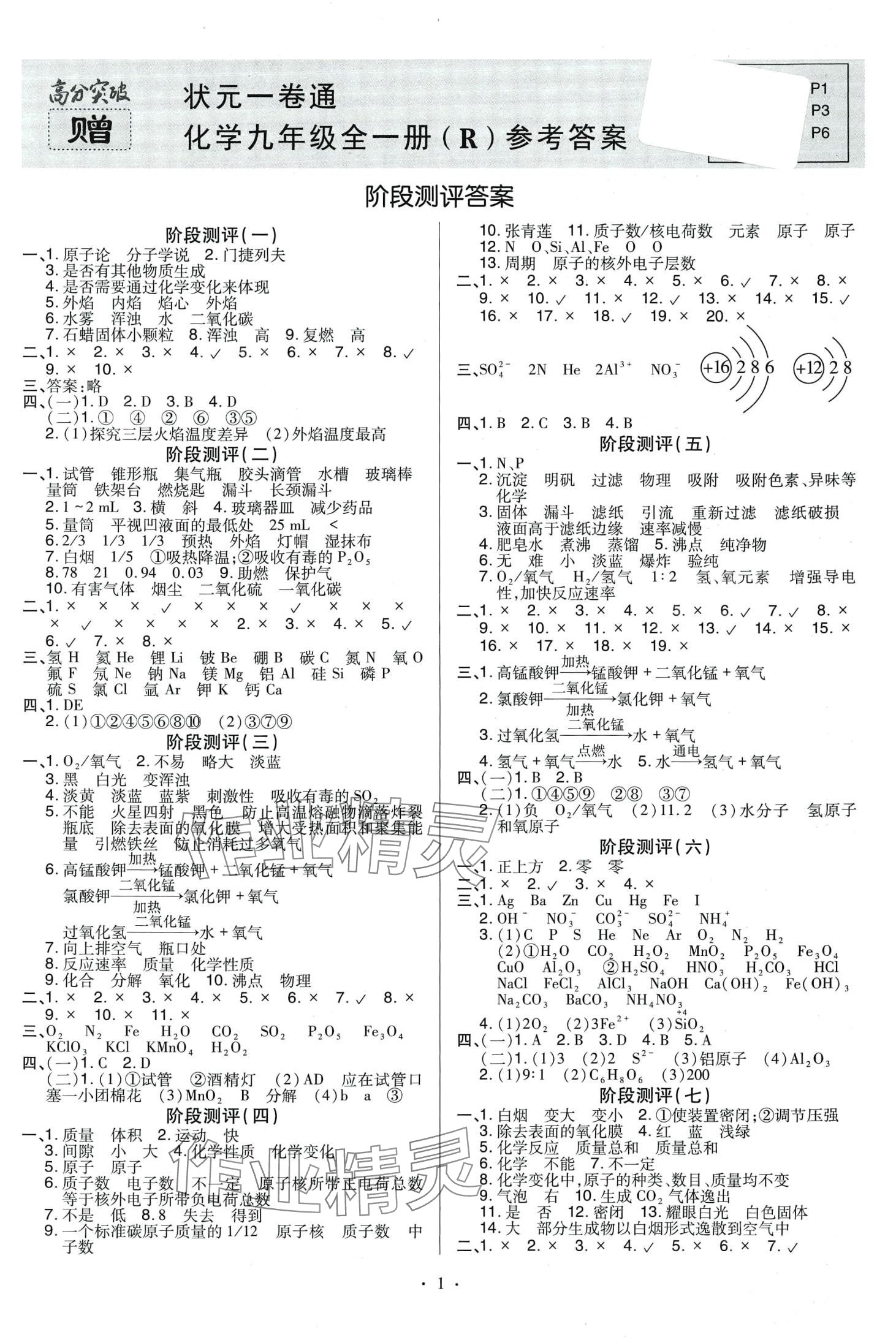 2024年状元一卷通九年级化学全一册人教版重庆专版 第1页