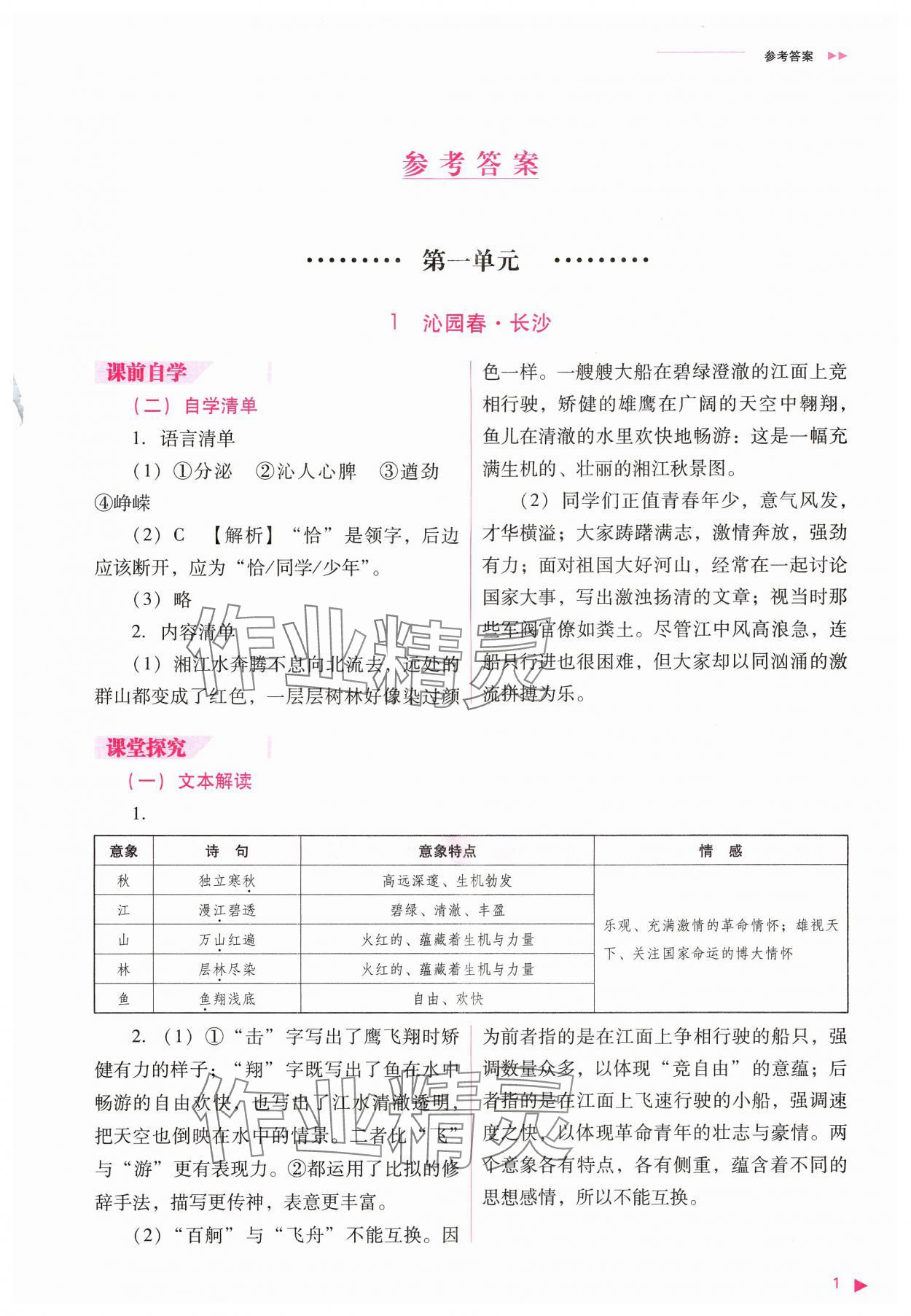 2024年普通高中新課程同步練習冊高中語文必修上冊人教版 參考答案第1頁