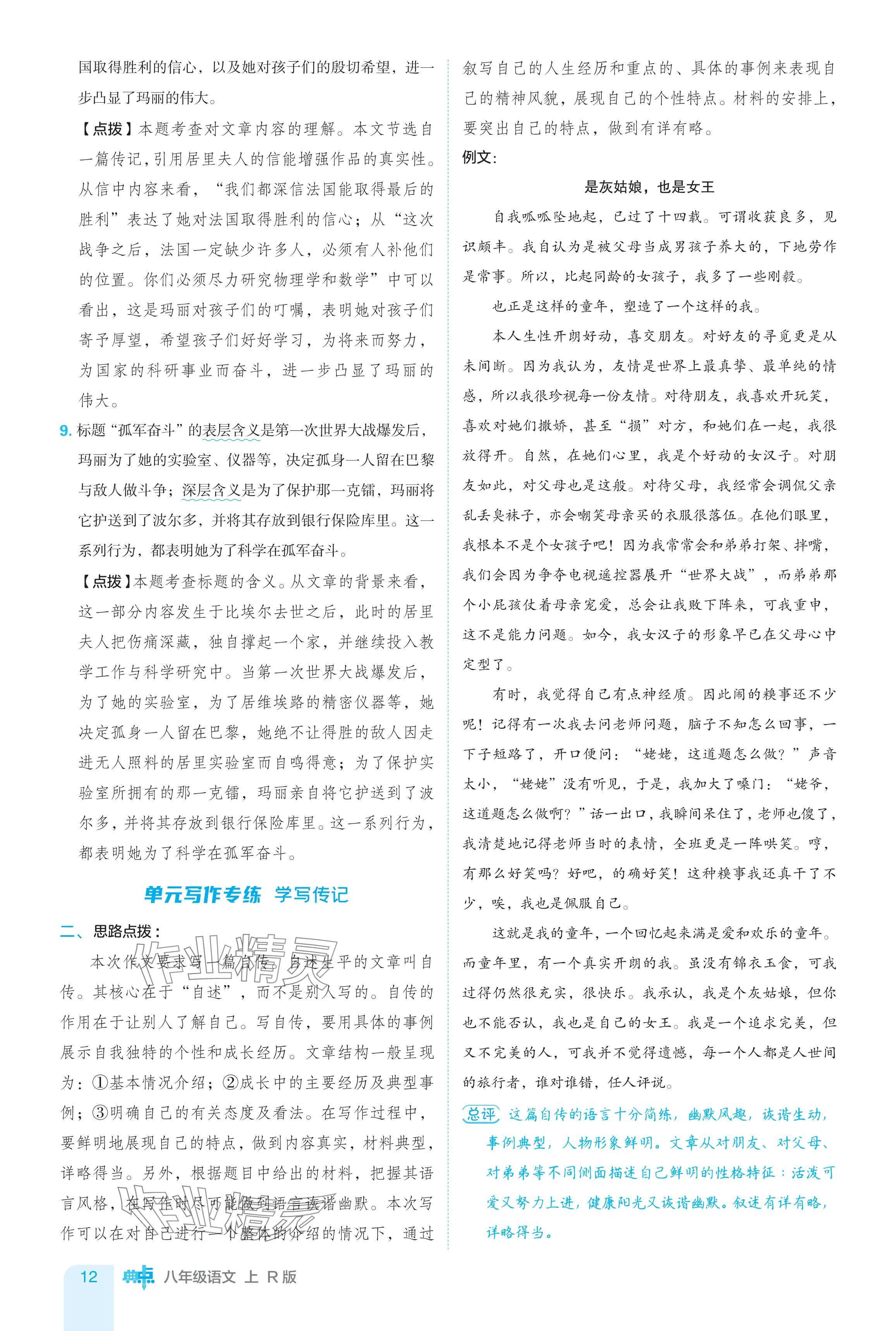 2024年綜合應(yīng)用創(chuàng)新題典中點(diǎn)八年級語文上冊人教版 參考答案第12頁