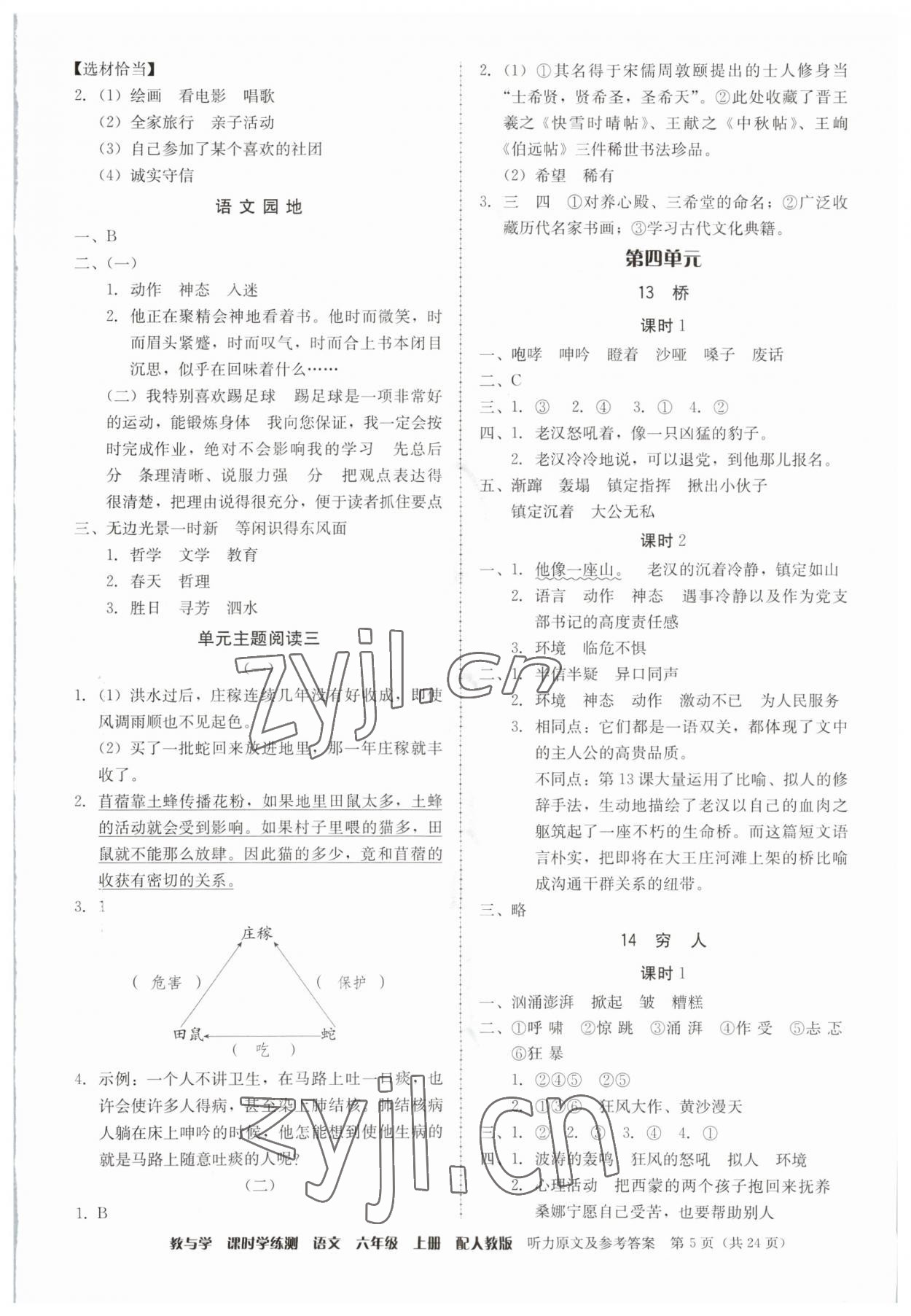 2023年教与学课时学练测六年级语文上册人教版 参考答案第5页