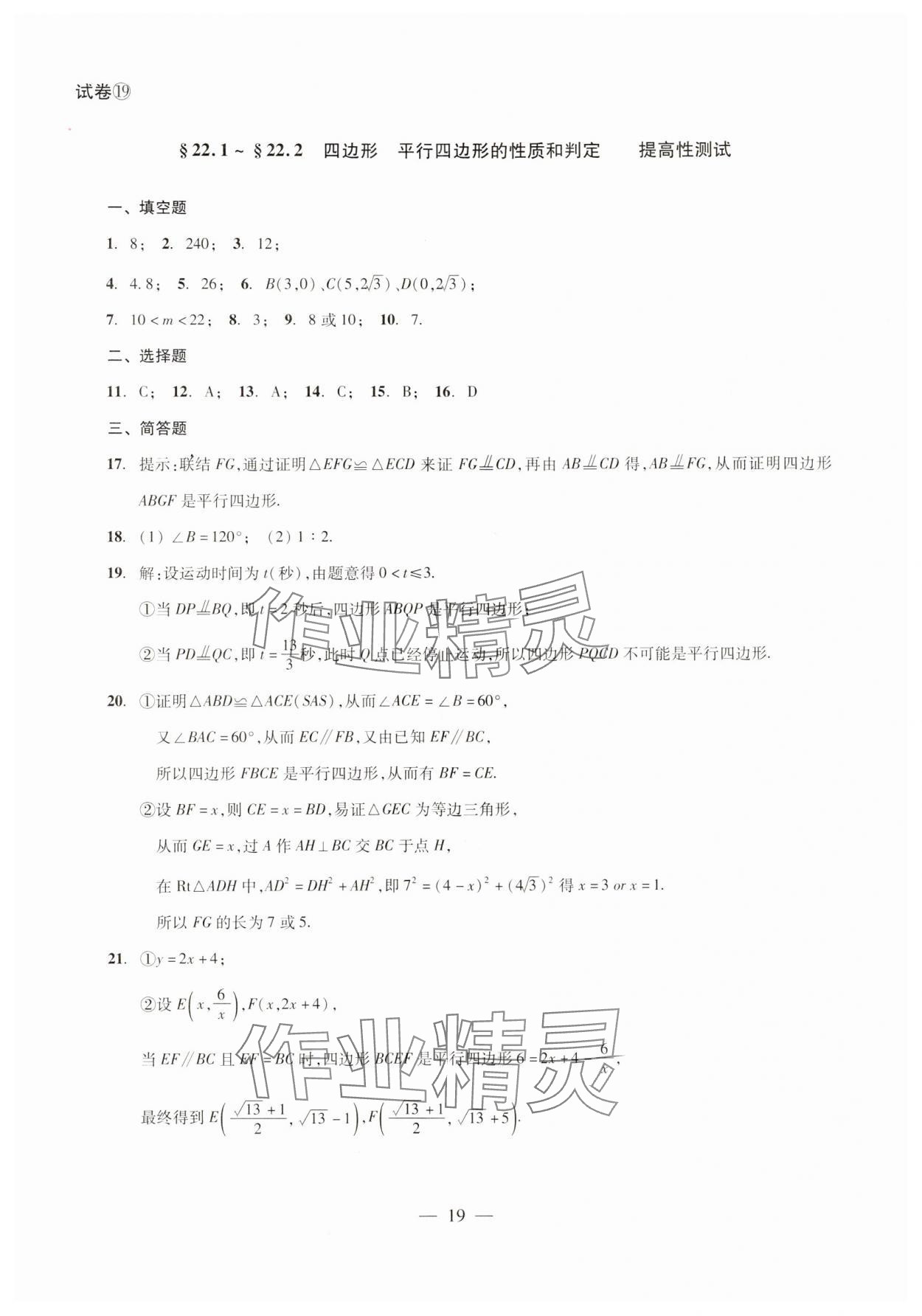 2024年單元測試光明日報出版社八年級數(shù)學(xué)下冊 第19頁