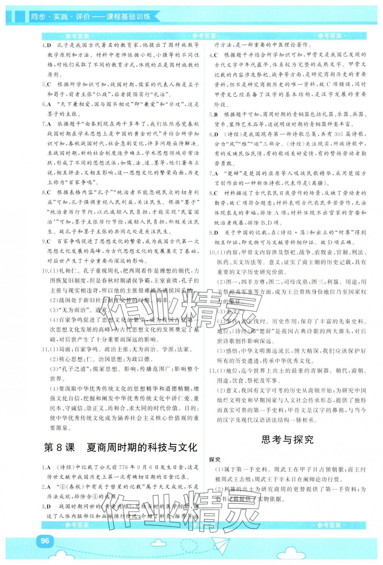 2024年同步實踐評價課程基礎訓練七年級歷史上冊人教版 第4頁