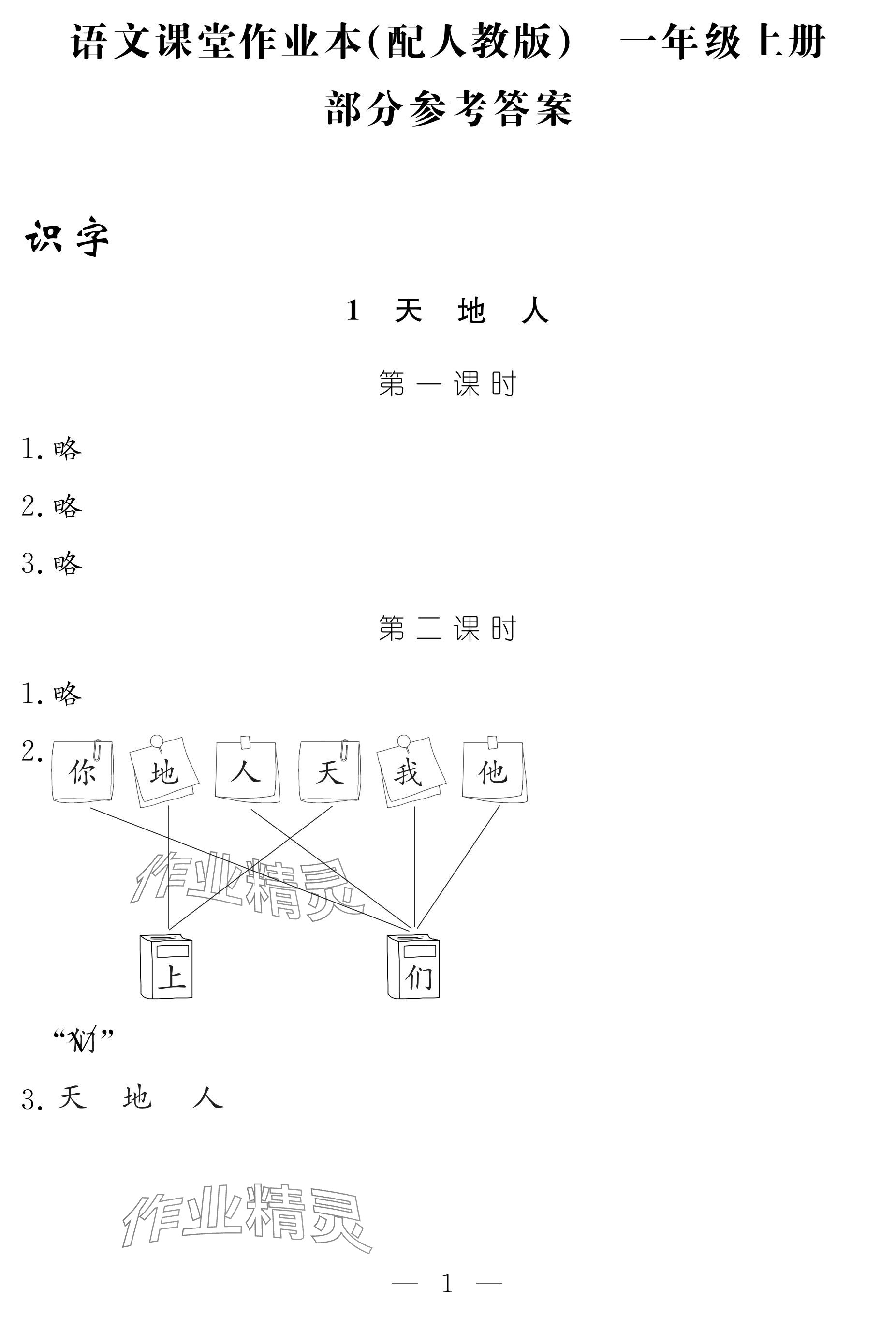 2024年作業(yè)本江西教育出版社一年級(jí)語文上冊人教版 參考答案第1頁