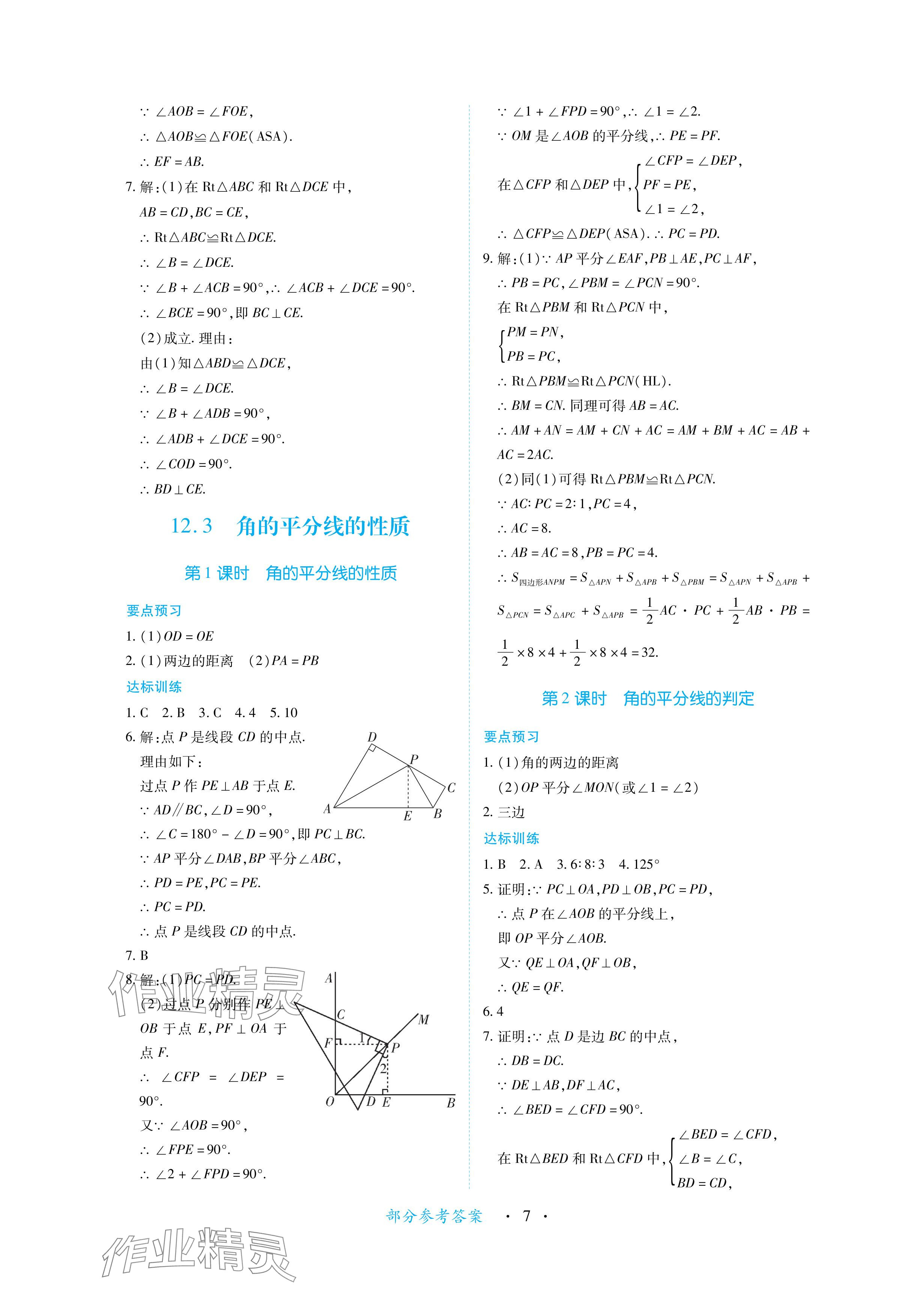 2024年一课一练创新练习八年级数学上册人教版 参考答案第7页