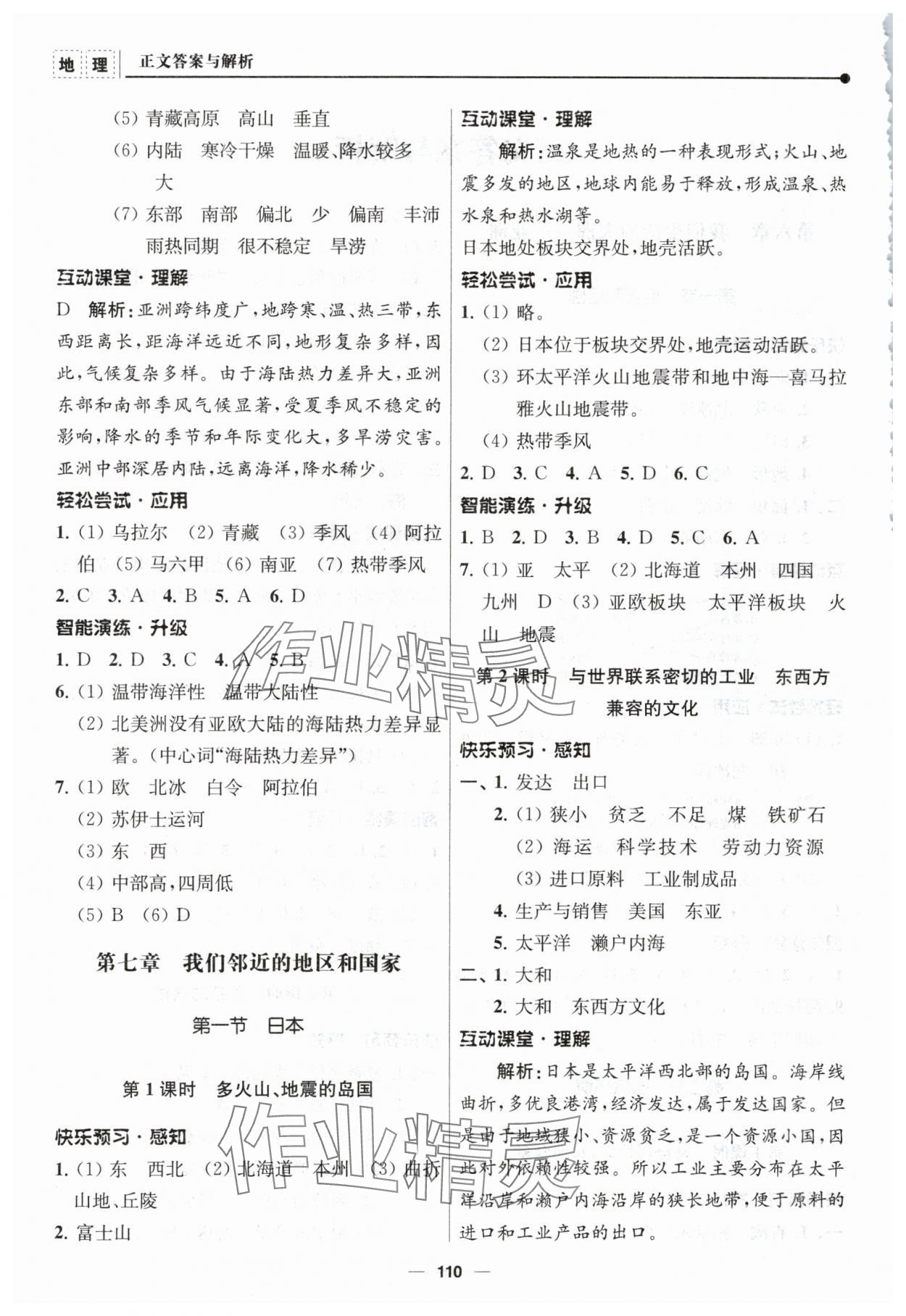 2024年新课程自主学习与测评七年级地理下册人教版 第2页