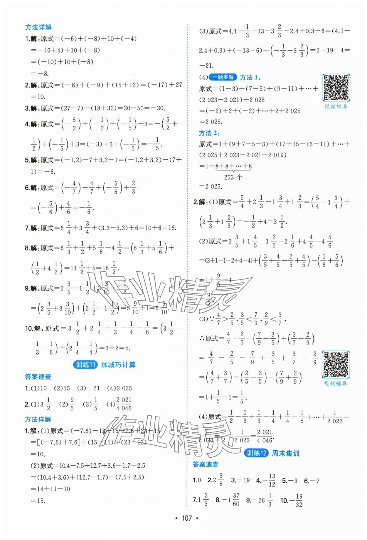 2024年一本计算题满分训练七年级数学人教版 参考答案第5页