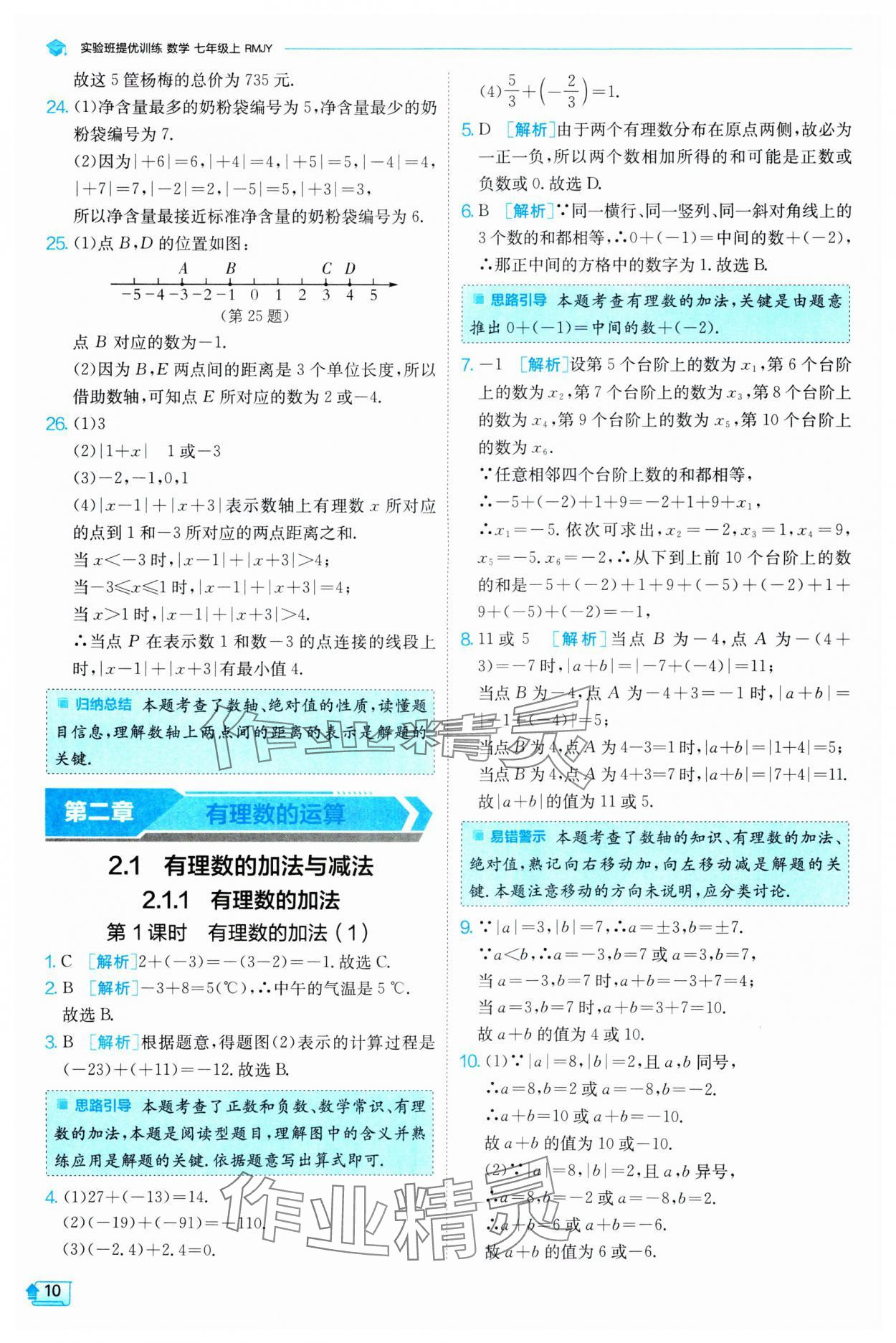 2024年實驗班提優(yōu)訓(xùn)練七年級數(shù)學(xué)上冊人教版 第10頁