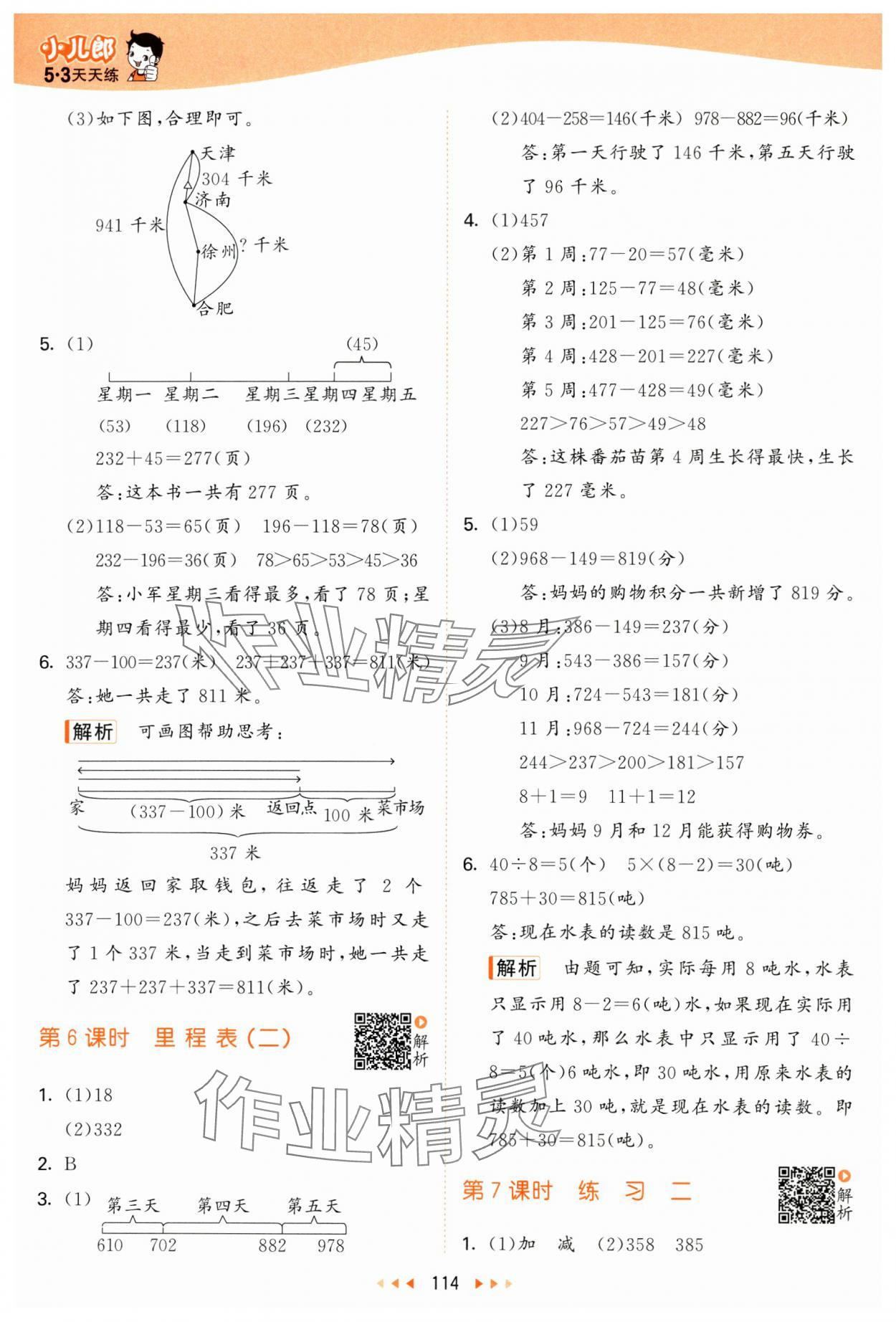 2024年53天天練三年級數(shù)學(xué)上冊北師大版 參考答案第6頁