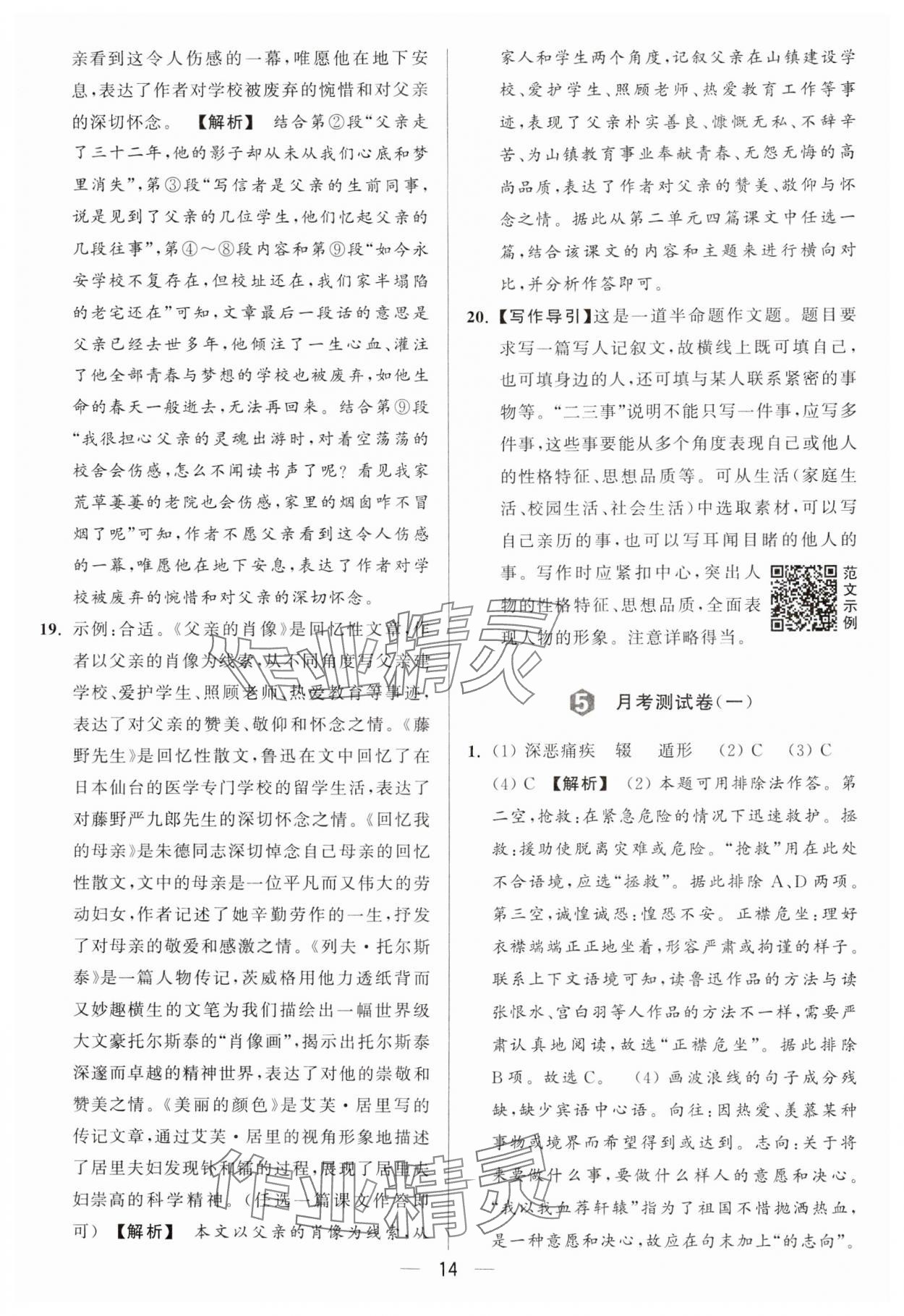 2024年亮點(diǎn)給力大試卷八年級(jí)語文上冊(cè)人教版 參考答案第14頁