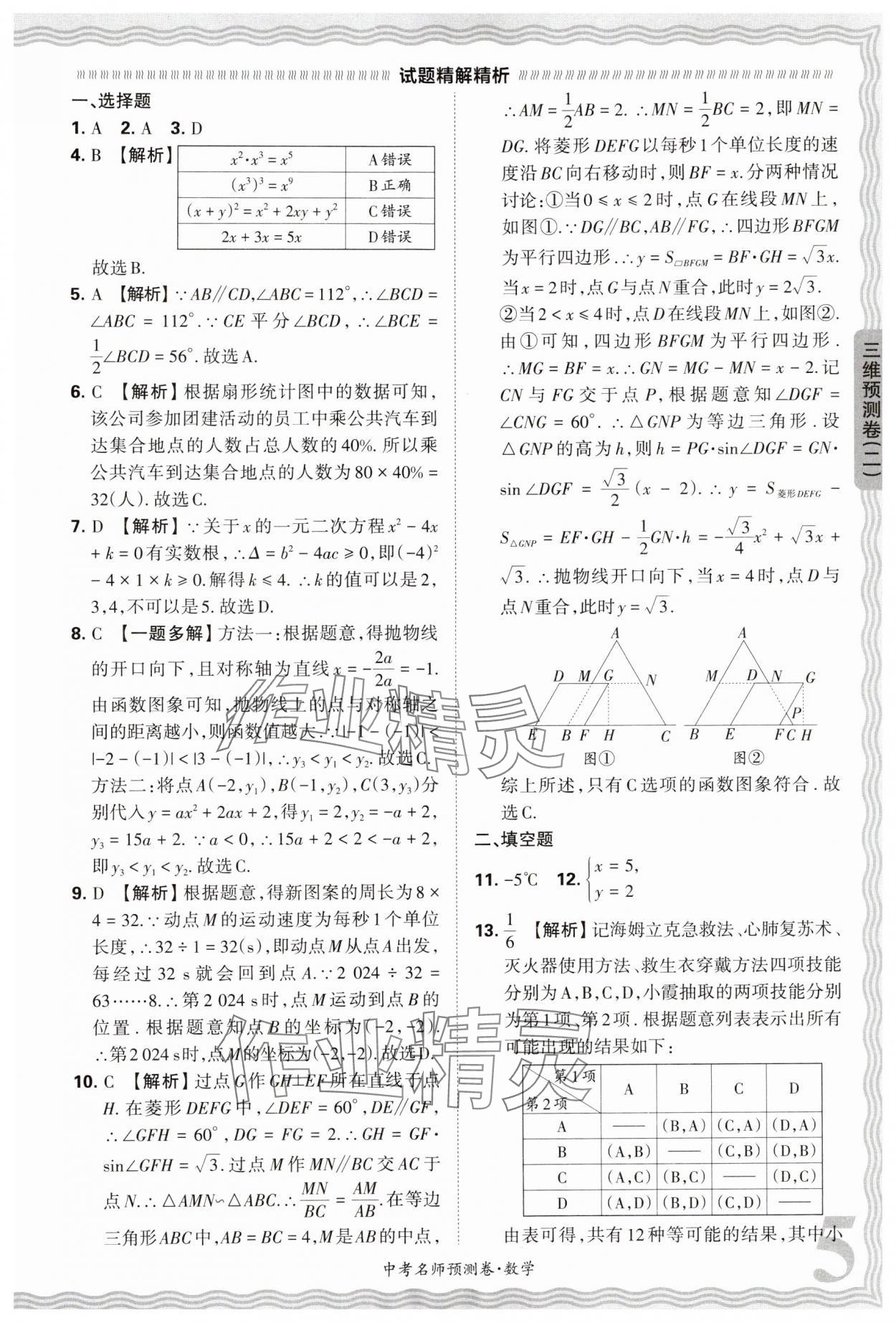 2024年王朝霞中考名師預(yù)測(cè)卷數(shù)學(xué)中考河南專(zhuān)版 第5頁(yè)