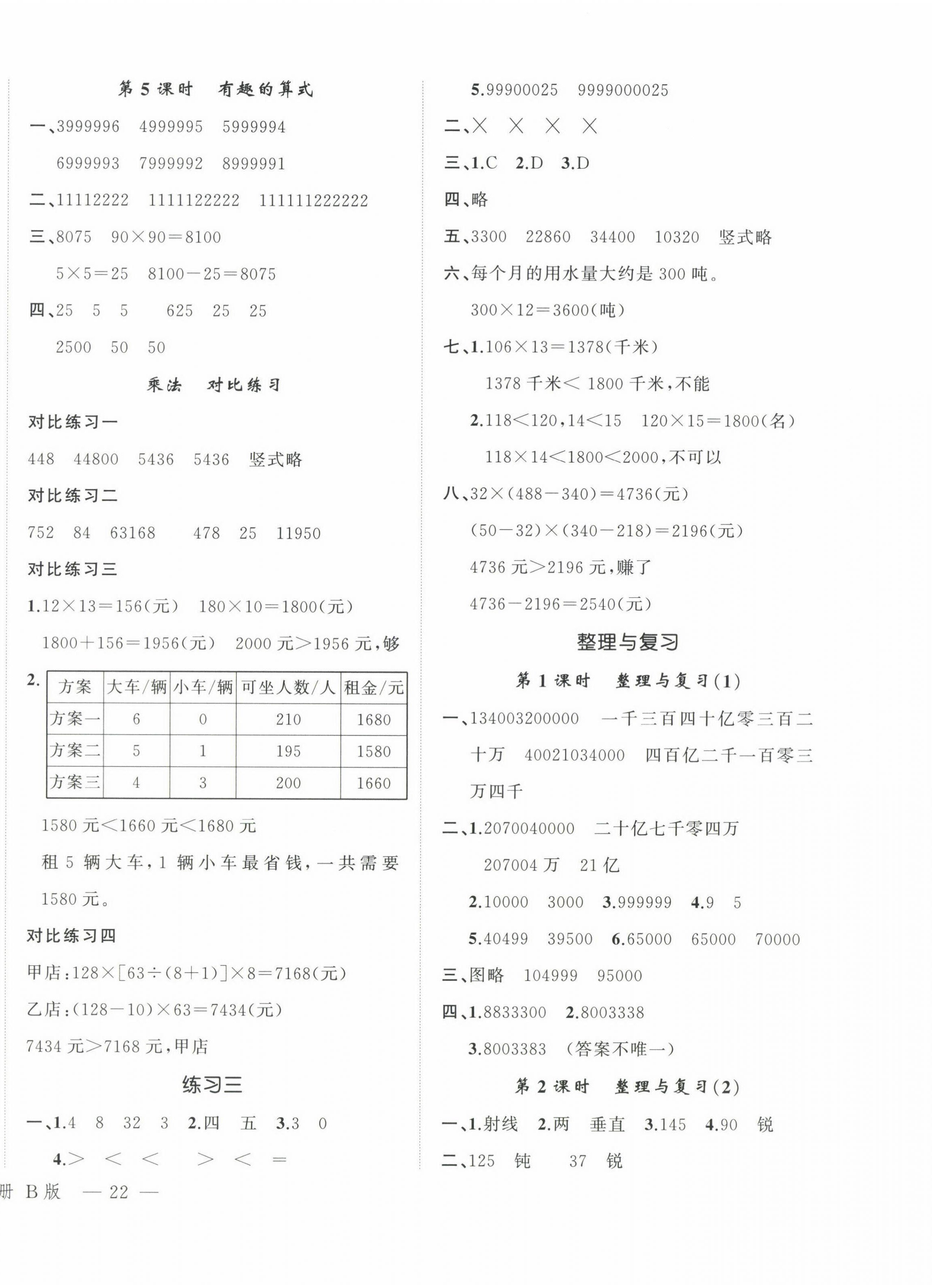 2024年名师面对面先学后练四年级数学上册北师大版 参考答案第4页