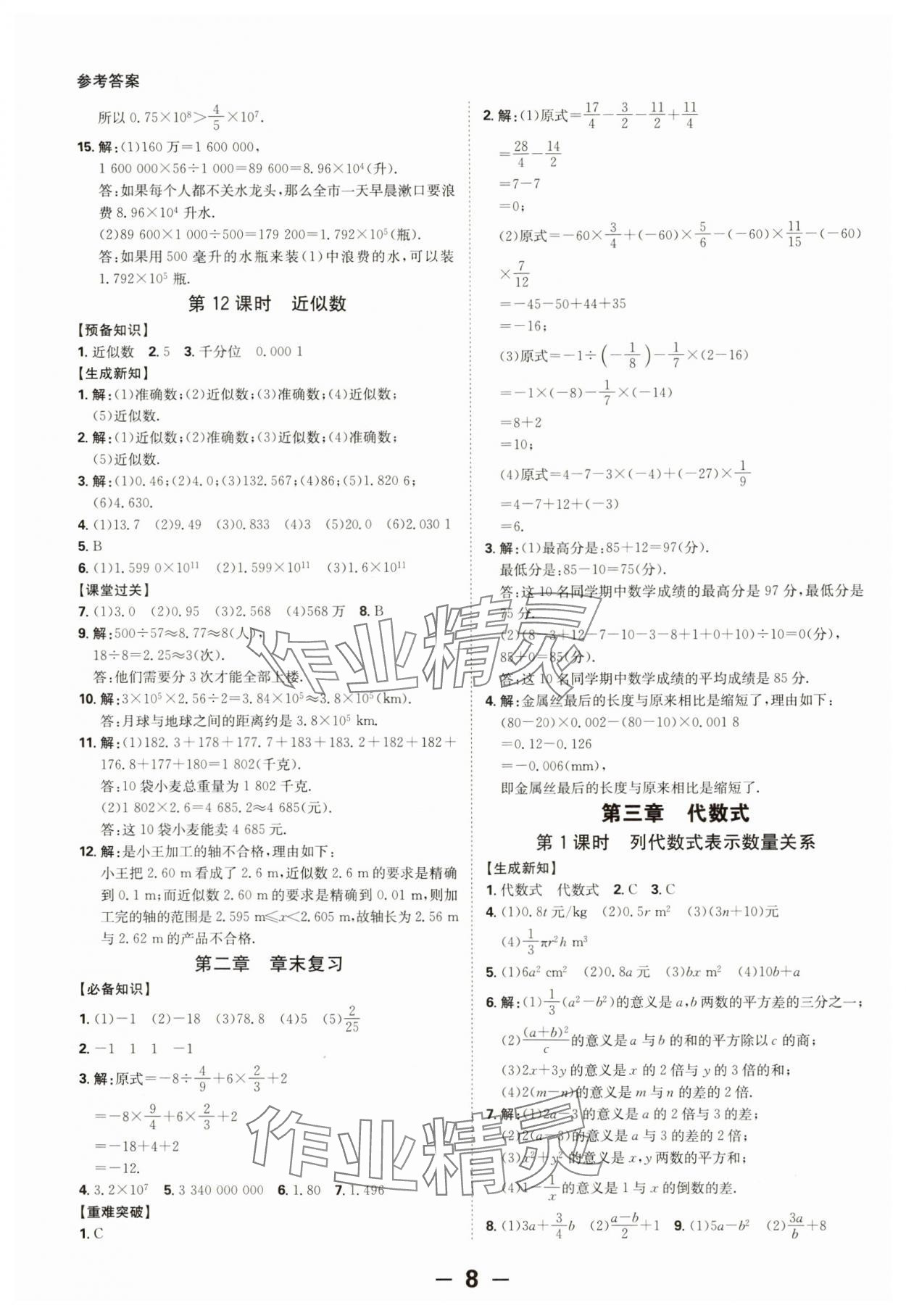 2024年全程突破七年級(jí)數(shù)學(xué)上冊(cè)人教版 第8頁