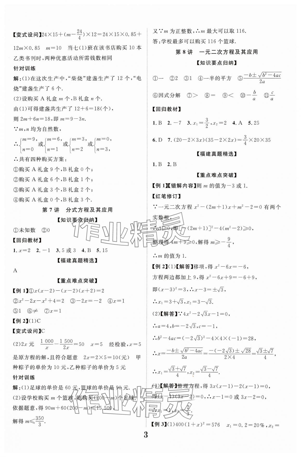 2024年中教聯(lián)中考新突破數(shù)學(xué)福建專版 參考答案第3頁