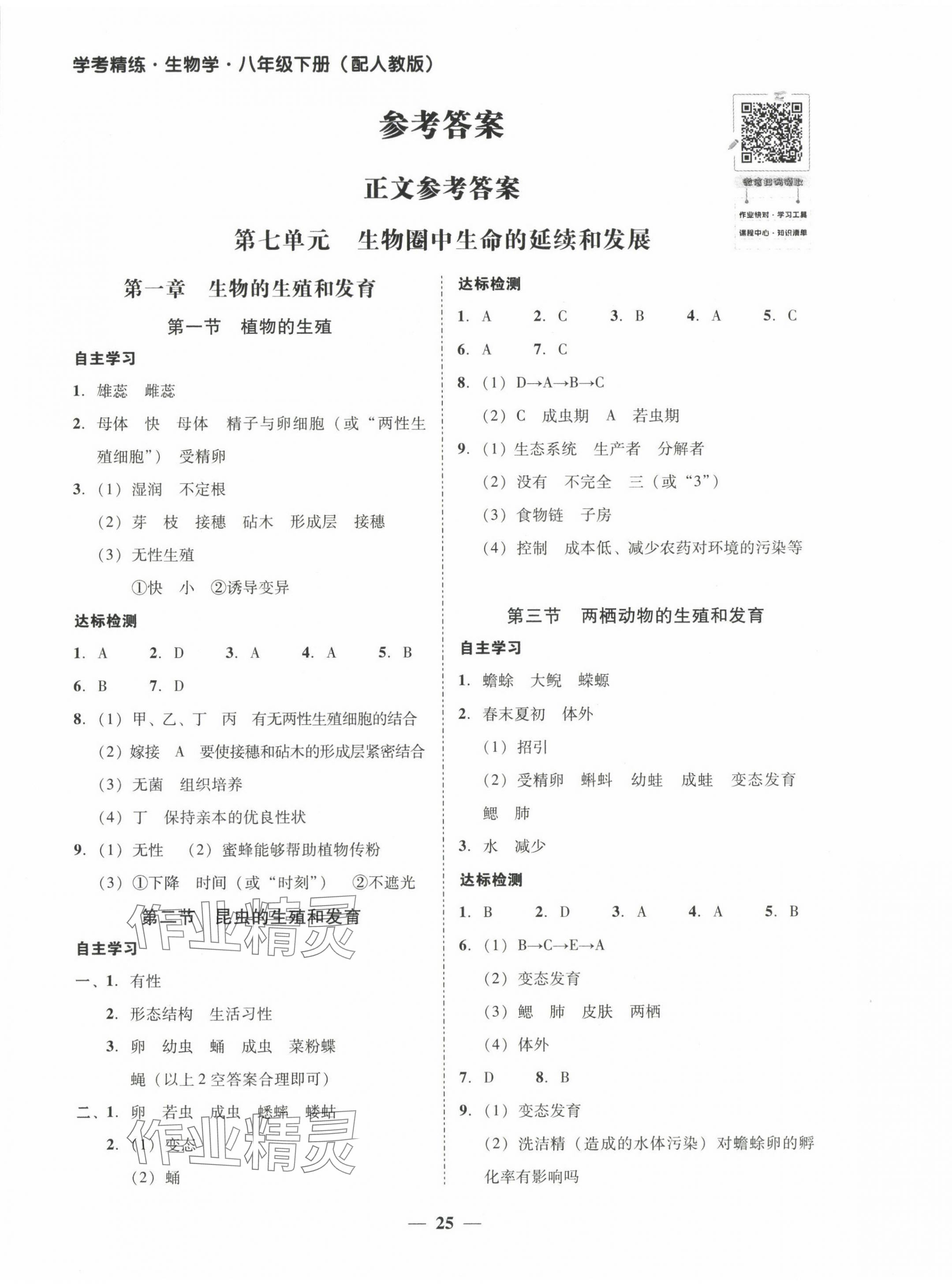 2024年南粤学典学考精练八年级生物下册人教版 第1页