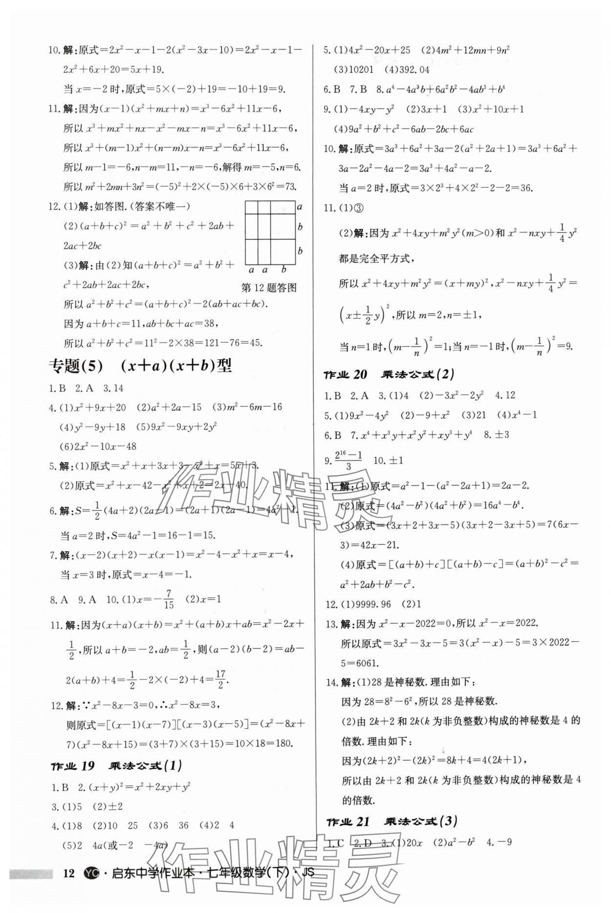 2024年啟東中學作業(yè)本七年級數(shù)學下冊蘇科版鹽城專版 第12頁