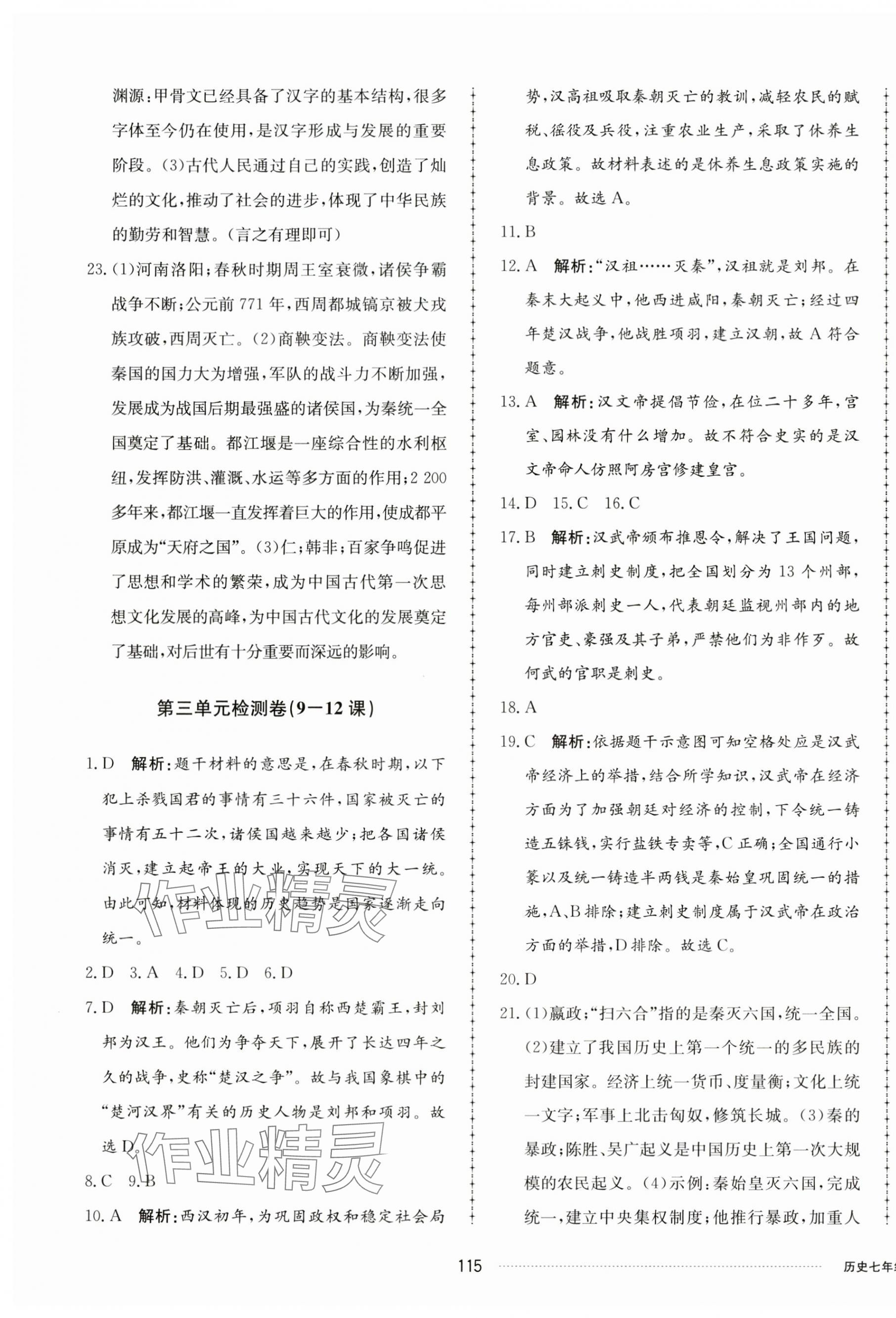 2023年同步練習冊配套單元檢測卷七年級歷史上冊人教版 第3頁