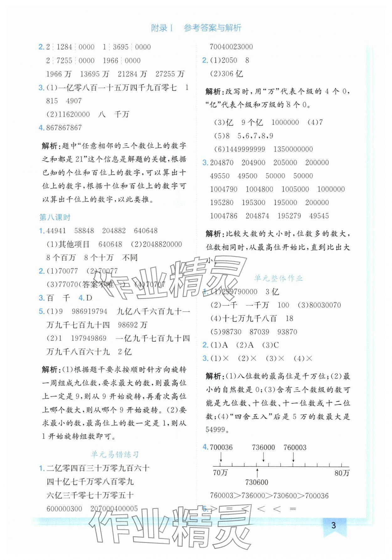 2024年黃岡小狀元作業(yè)本四年級(jí)數(shù)學(xué)上冊(cè)北師大版廣東專版 參考答案第3頁(yè)