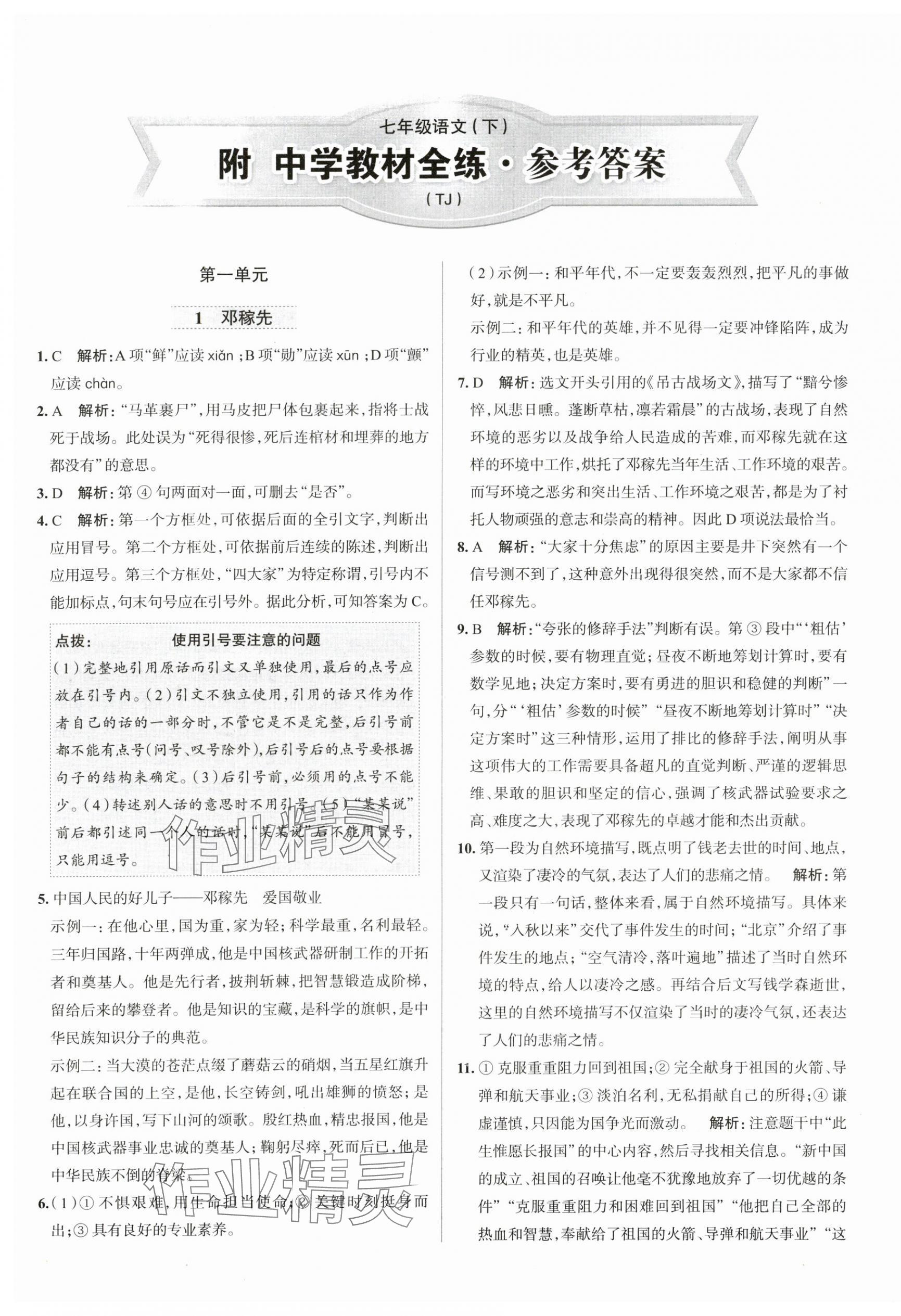 2024年中学教材全练七年级语文下册人教版天津专版 第1页