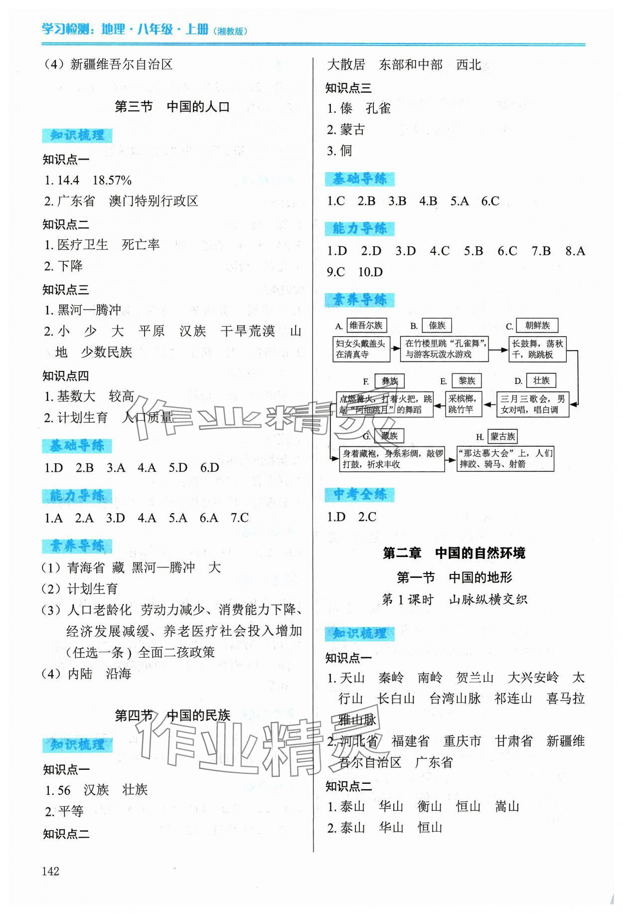 2023年學(xué)習(xí)檢測(cè)八年級(jí)地理上冊(cè)湘教版 第2頁(yè)