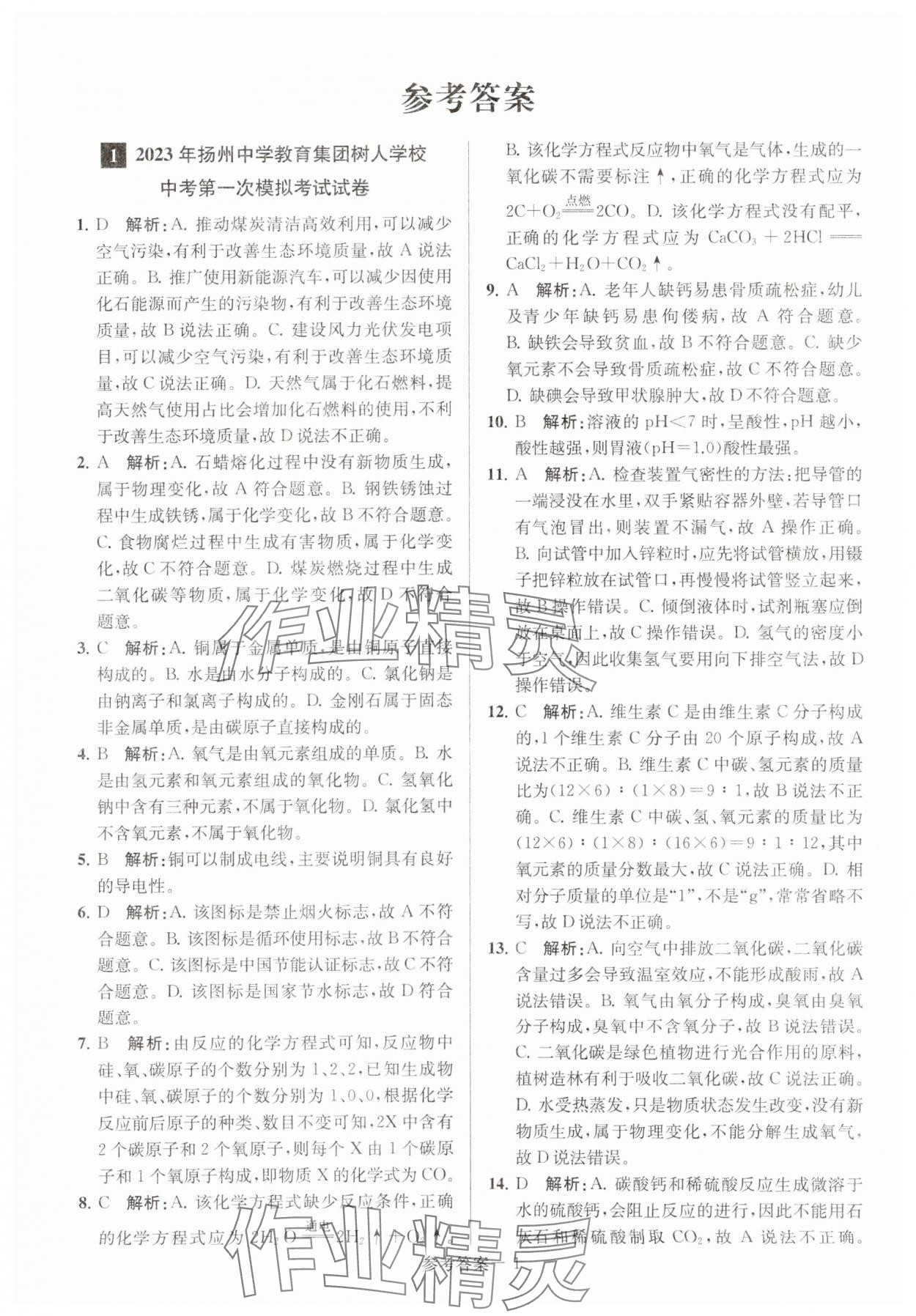 2024年扬州市中考总复习一卷通化学 第1页