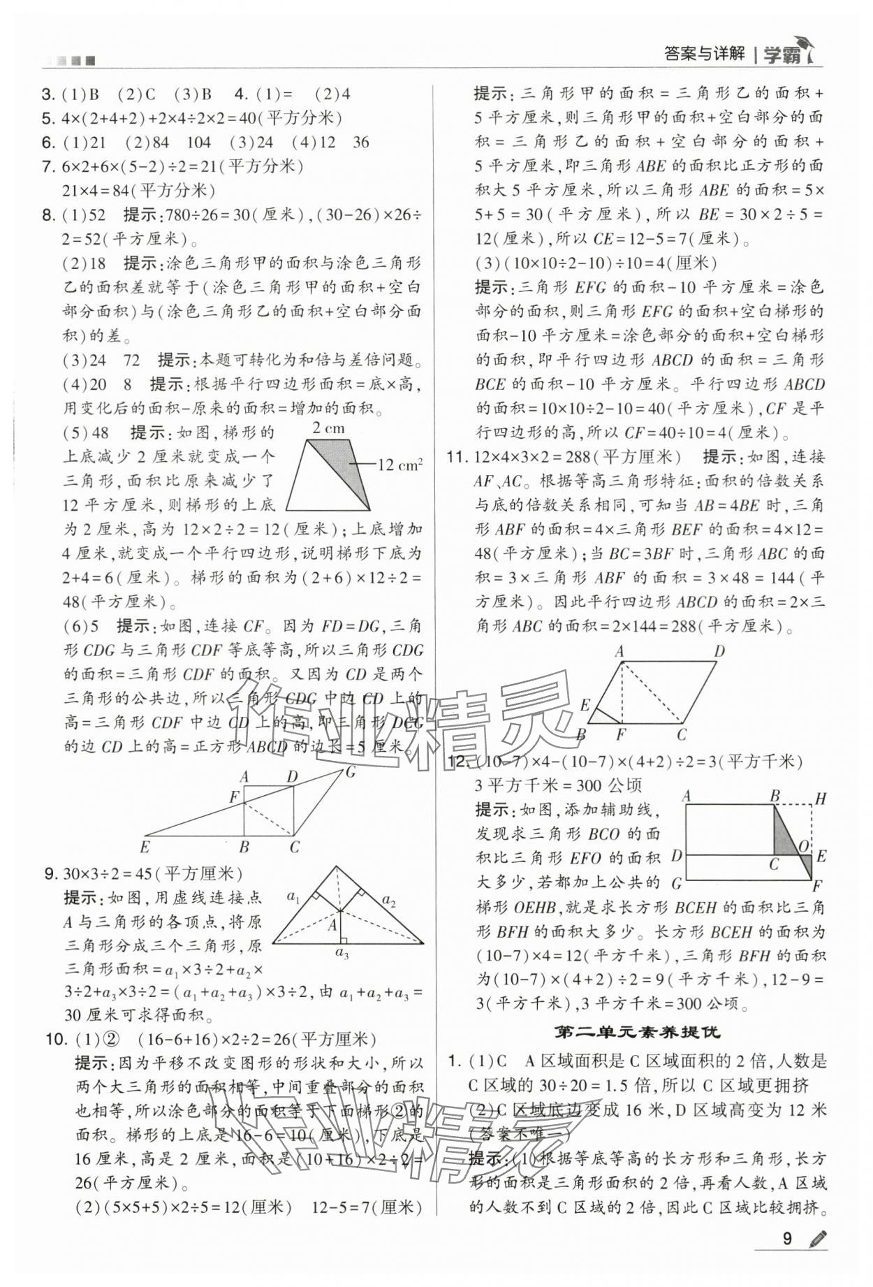 2024年學(xué)霸甘肅少年兒童出版社五年級(jí)數(shù)學(xué)上冊(cè)蘇教版 第9頁