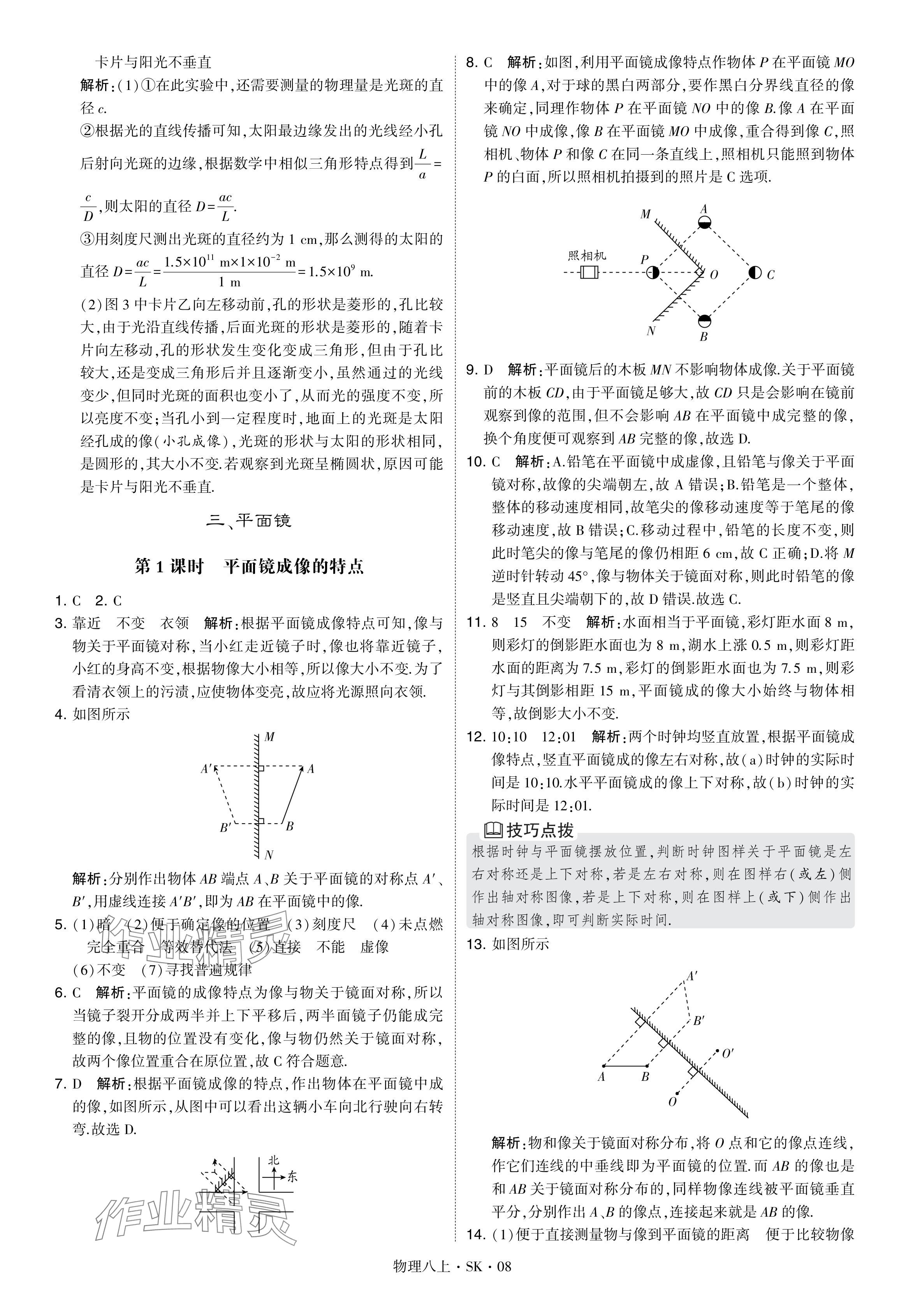 2024年經(jīng)綸學(xué)典學(xué)霸題中題八年級(jí)物理上冊(cè)蘇科版 參考答案第8頁(yè)