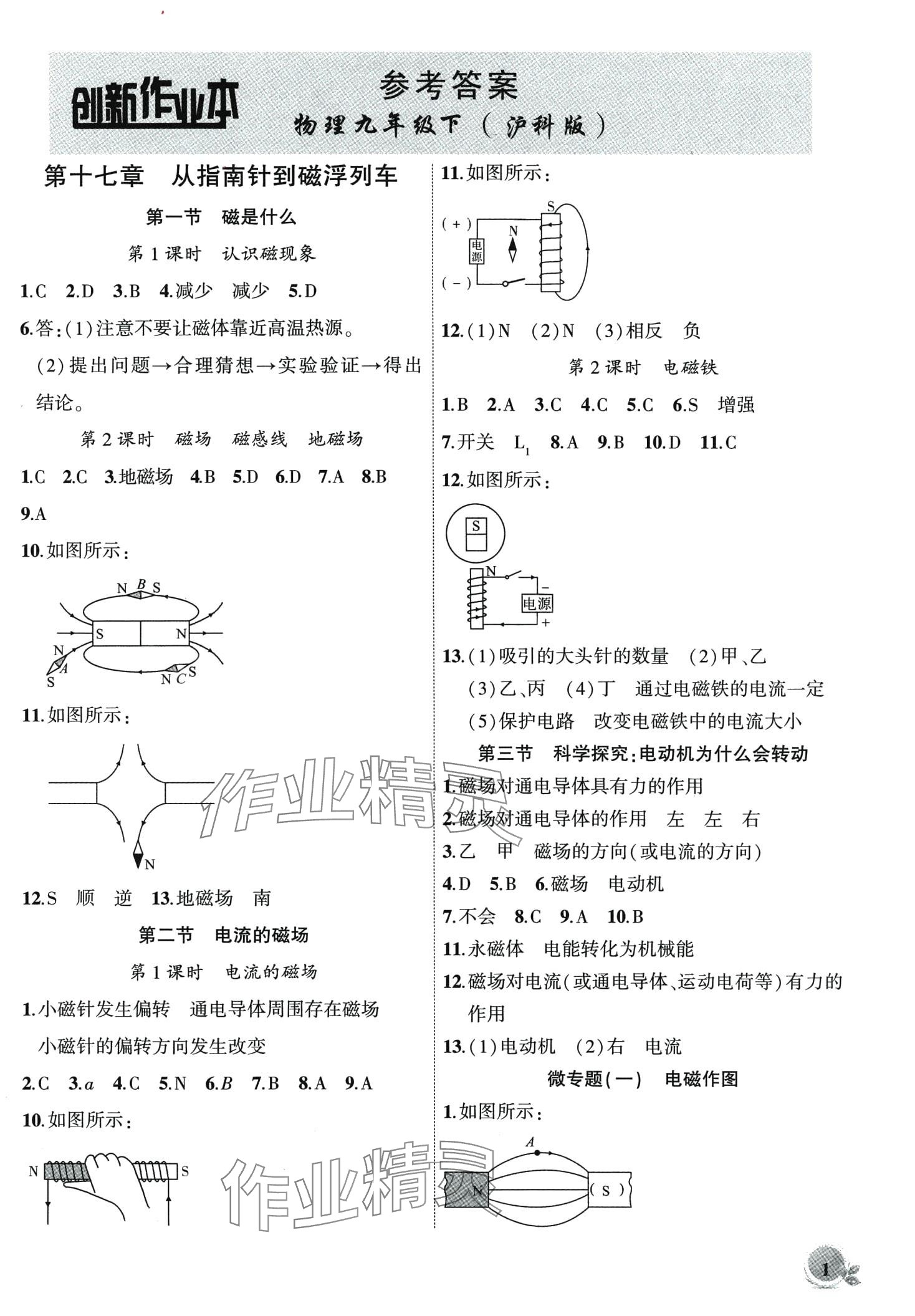 2024年創(chuàng)新課堂創(chuàng)新作業(yè)本九年級(jí)物理下冊(cè)滬科版 第1頁