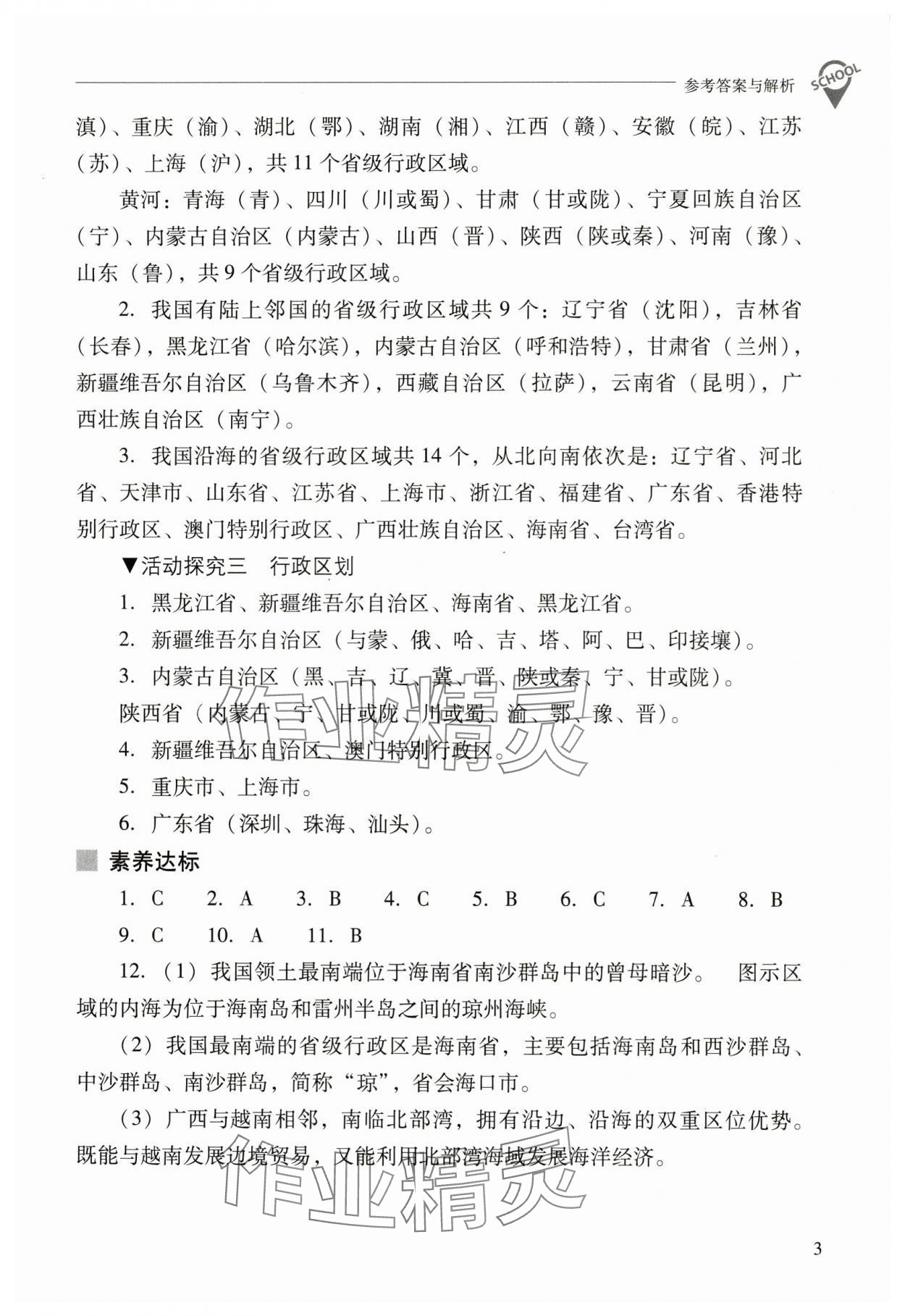 2024年新课程问题解决导学方案八年级地理上册人教版 参考答案第3页