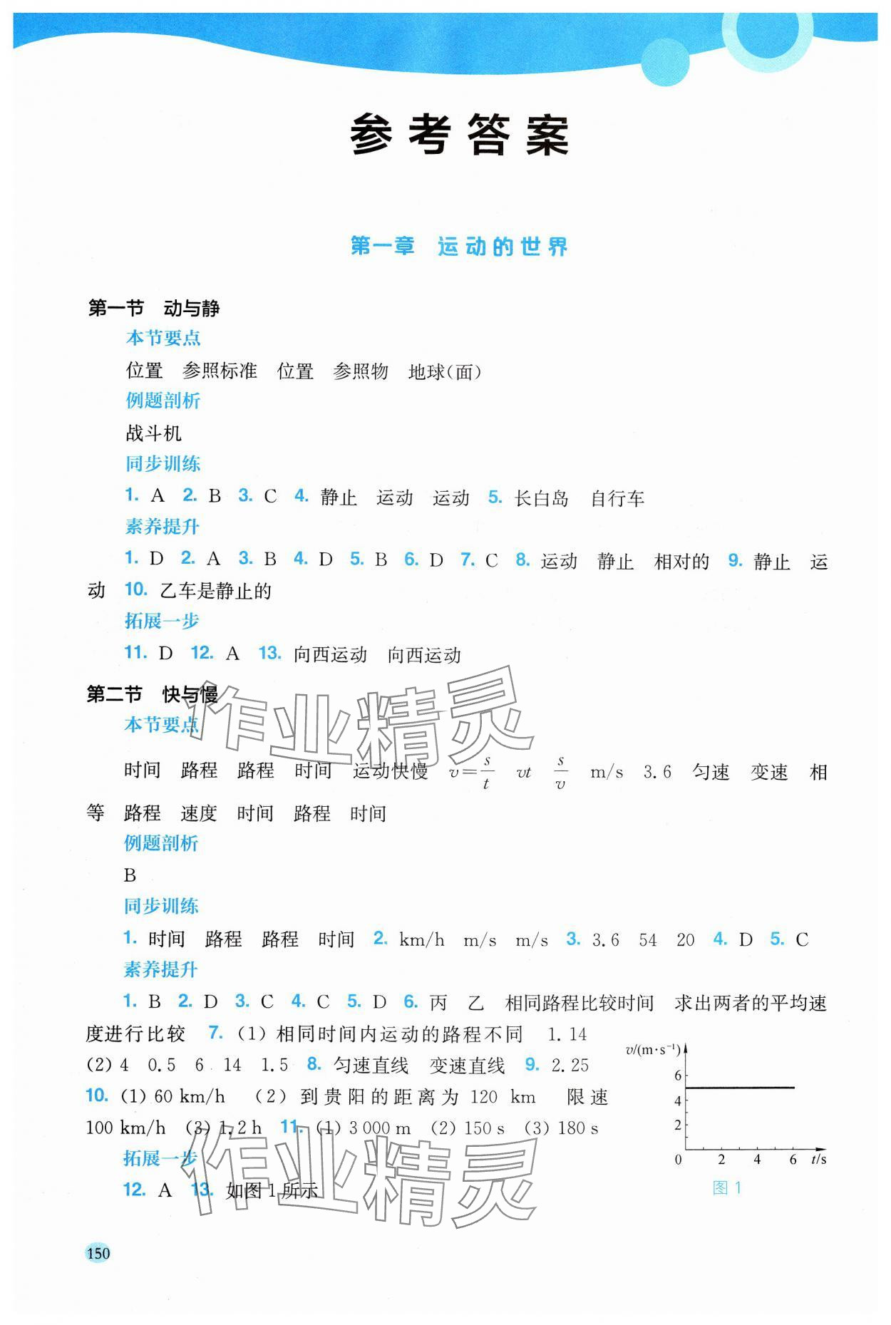 2024年學生用書八年級物理上冊滬科版安徽專版 參考答案第1頁