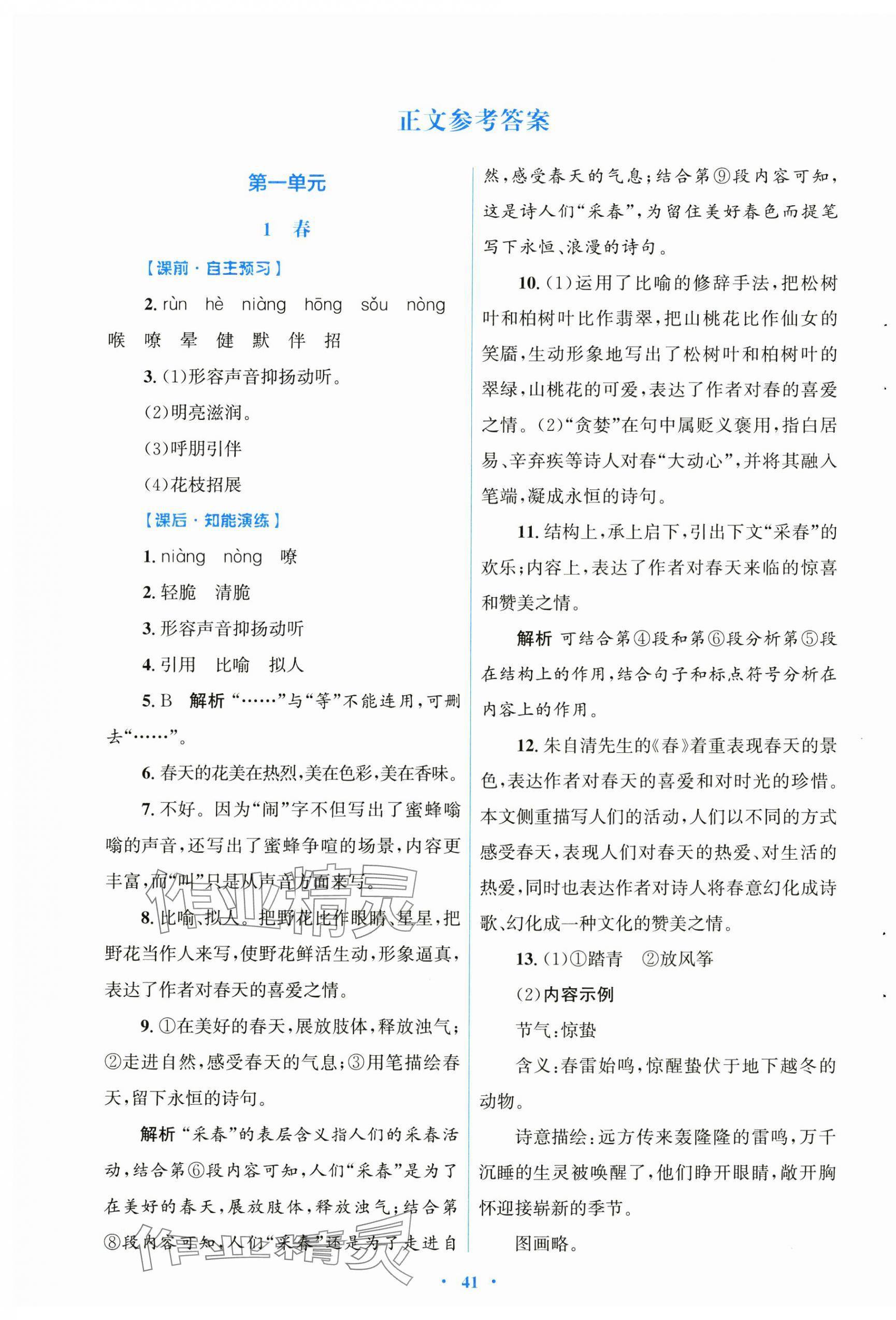 2024年同步測(cè)控優(yōu)化設(shè)計(jì)七年級(jí)語(yǔ)文上冊(cè)人教版 第1頁(yè)