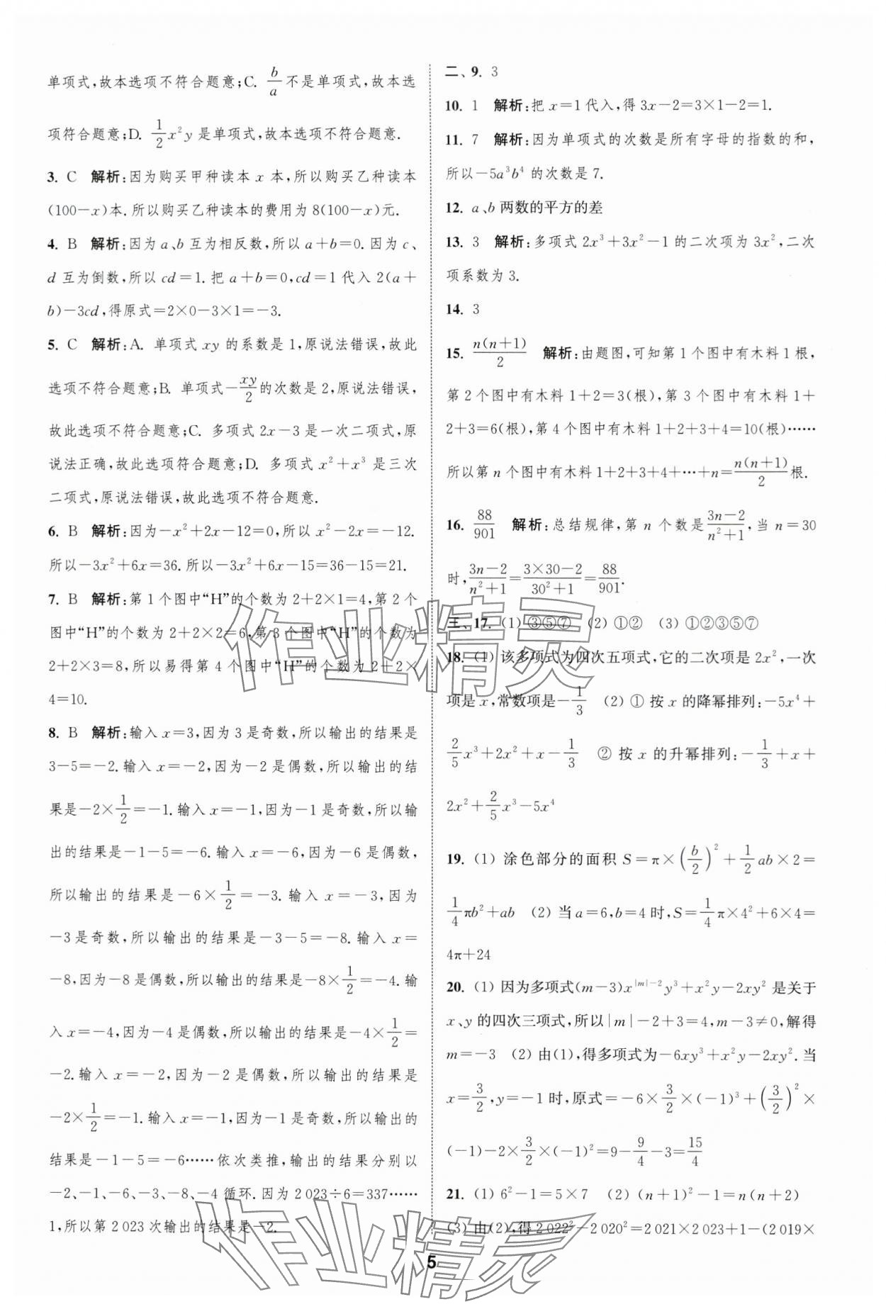 2023年通城學(xué)典全程測評(píng)卷七年級(jí)數(shù)學(xué)上冊(cè)蘇科版 參考答案第5頁