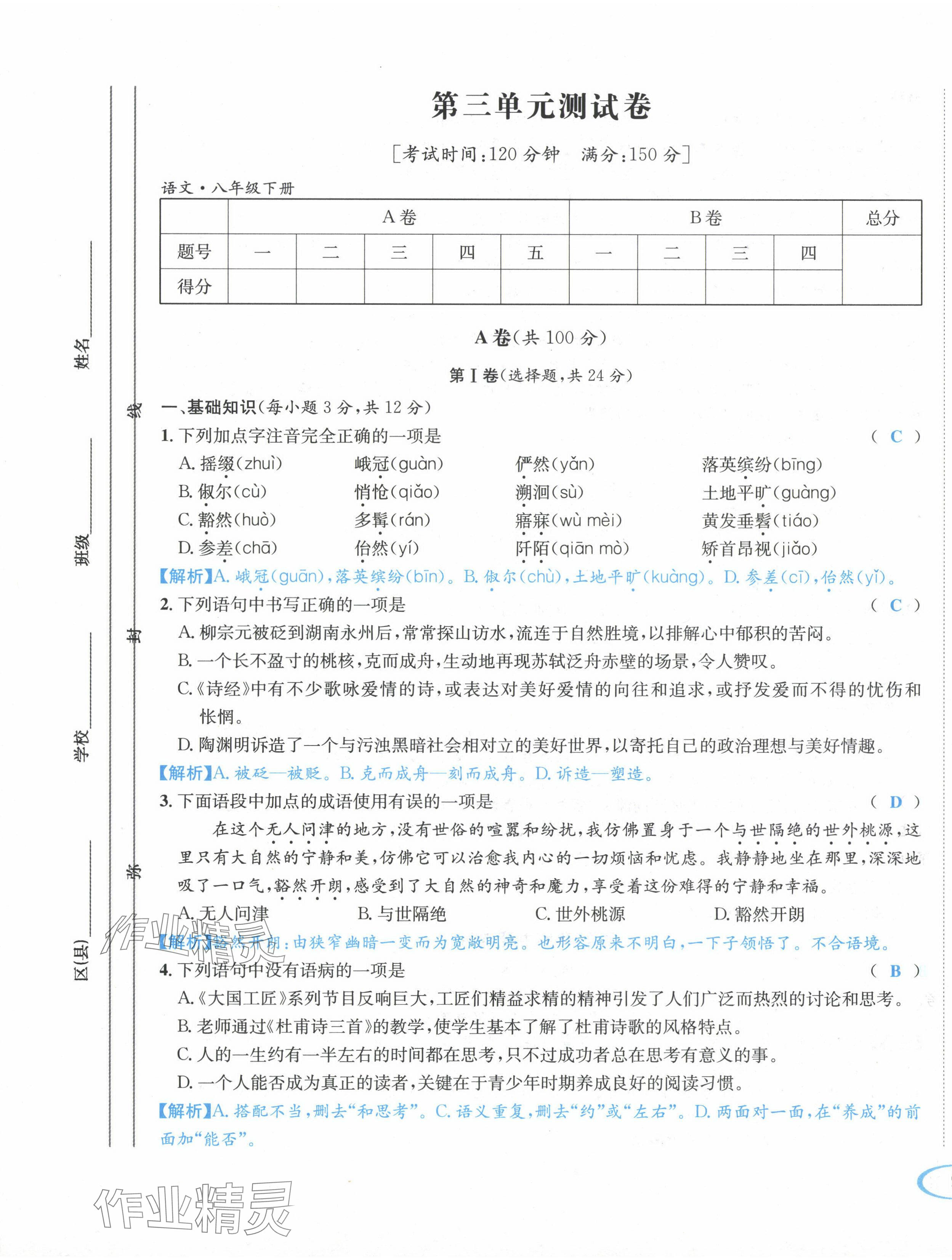 2024年蓉城学霸八年级语文下册人教版 第17页