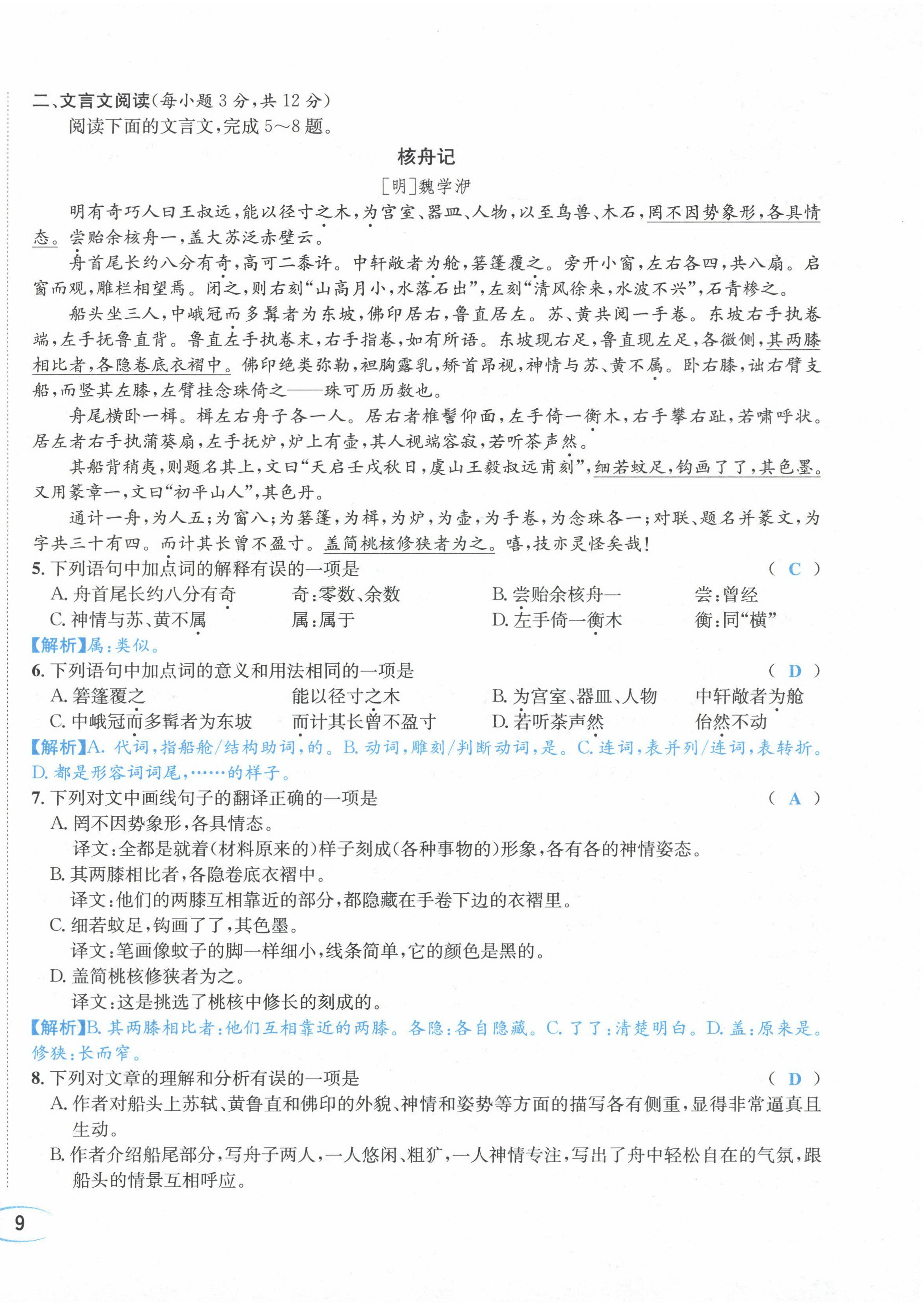 2024年蓉城学霸八年级语文下册人教版 第18页