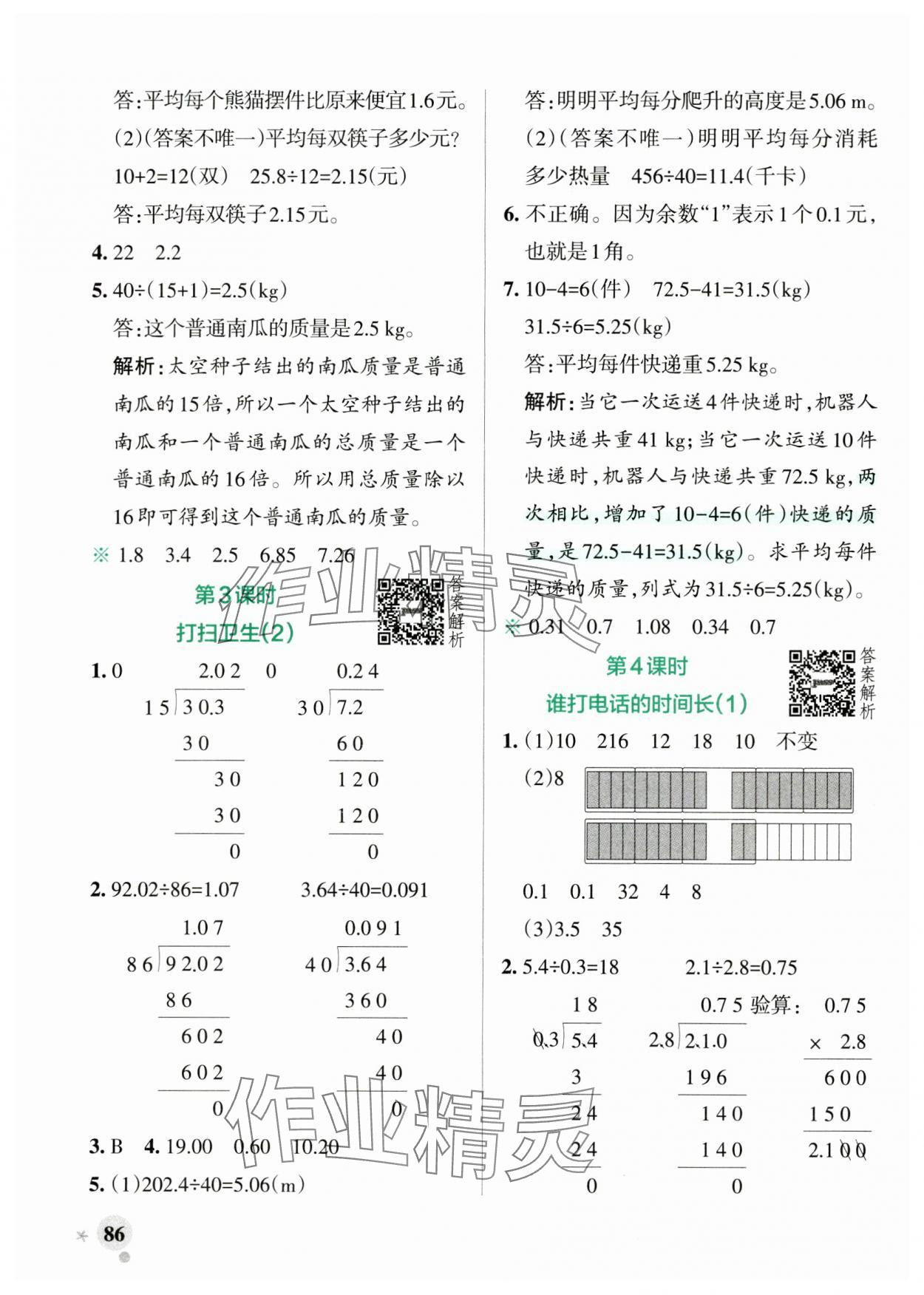 2024年小學(xué)學(xué)霸作業(yè)本五年級數(shù)學(xué)上冊北師大版 參考答案第2頁