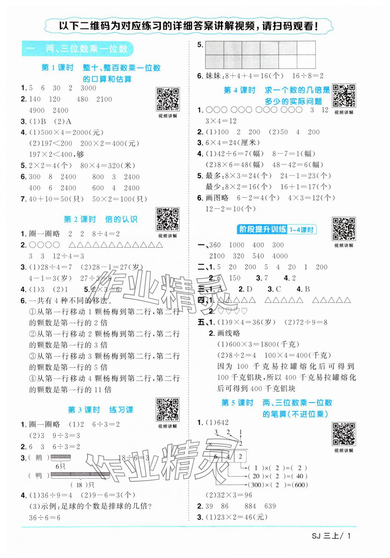 2024年阳光同学课时优化作业三年级数学上册苏教版 参考答案第1页