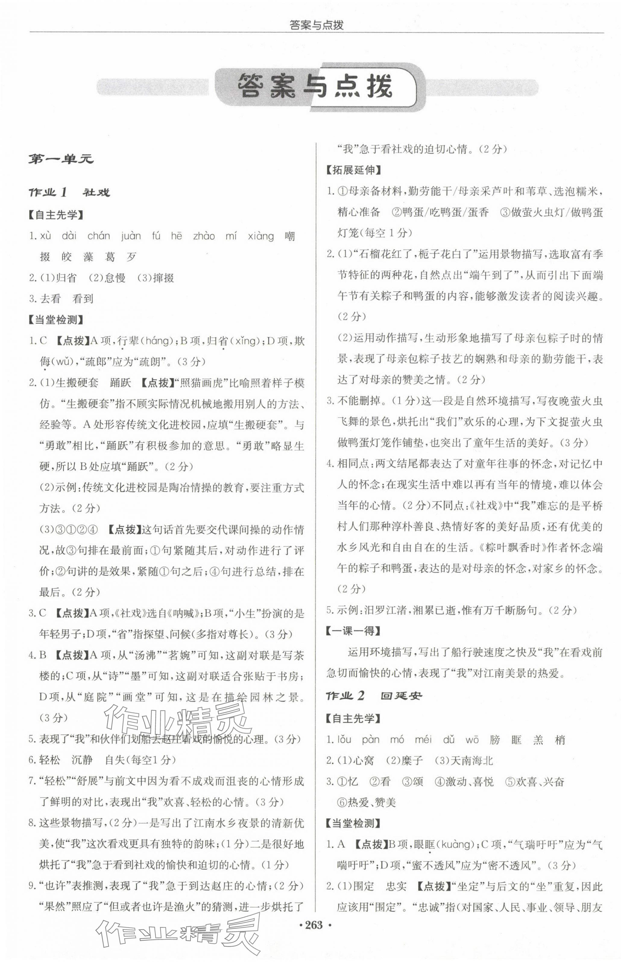 2024年启东中学作业本八年级语文下册人教版徐州专版 第1页