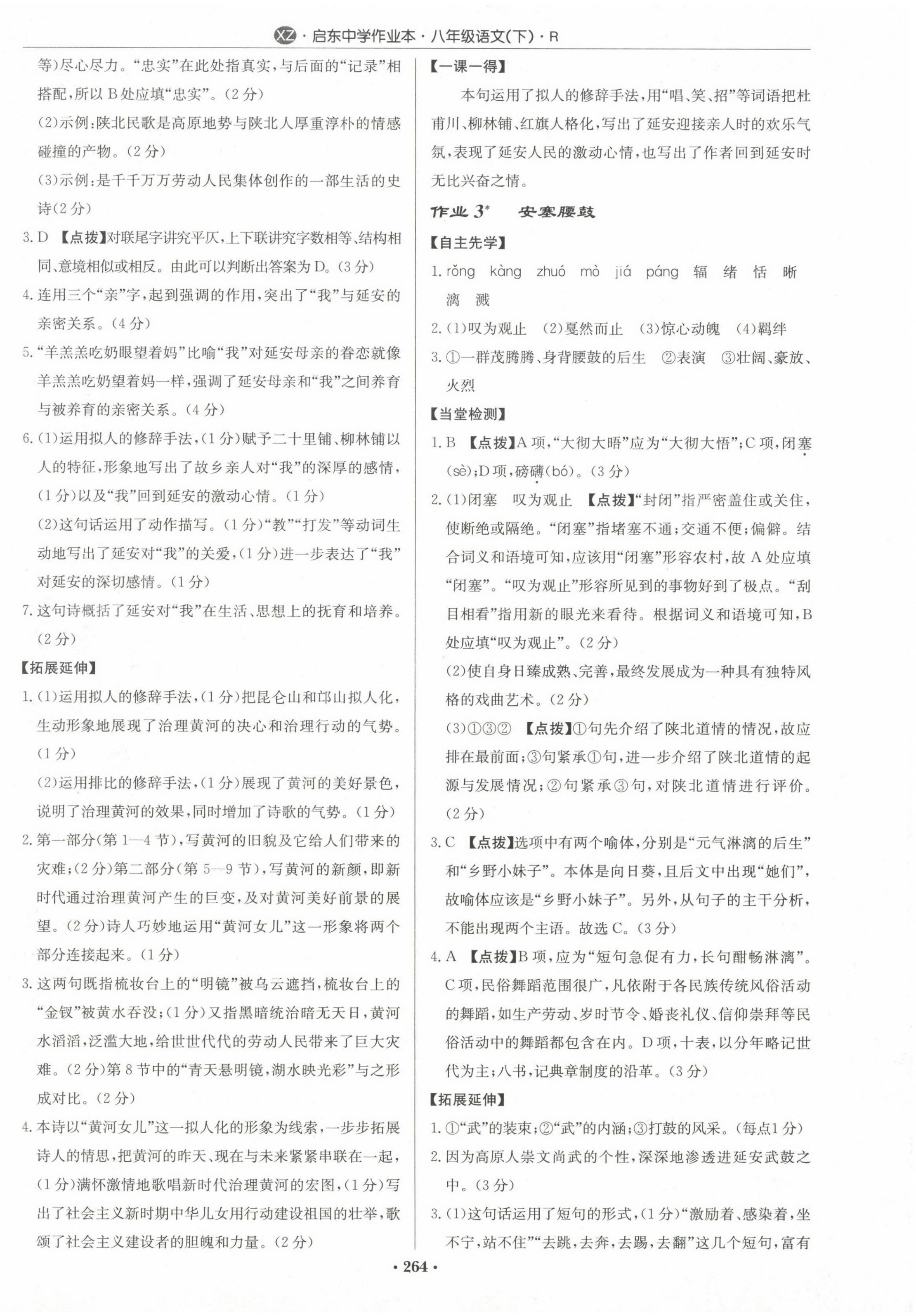 2024年启东中学作业本八年级语文下册人教版徐州专版 第2页