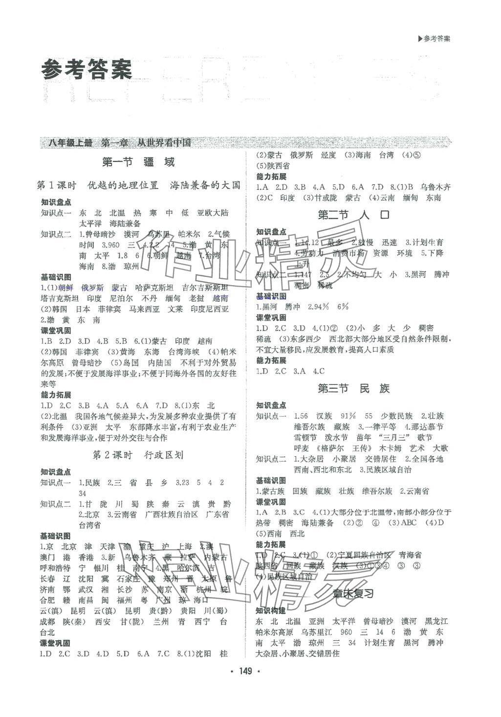 2024年超越訓(xùn)練八年級地理全一冊人教版 第1頁