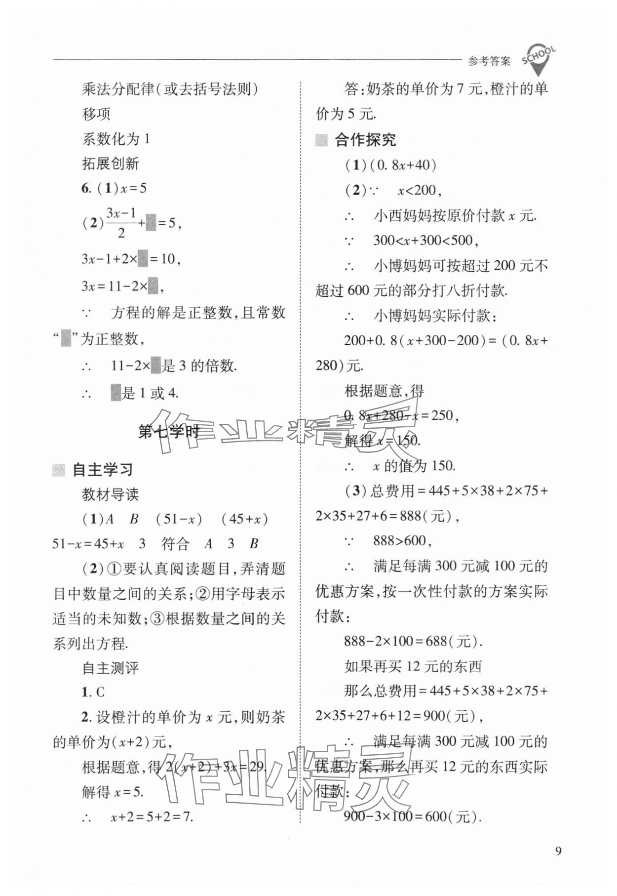 2024年新课程问题解决导学方案七年级数学下册华师大版 参考答案第9页