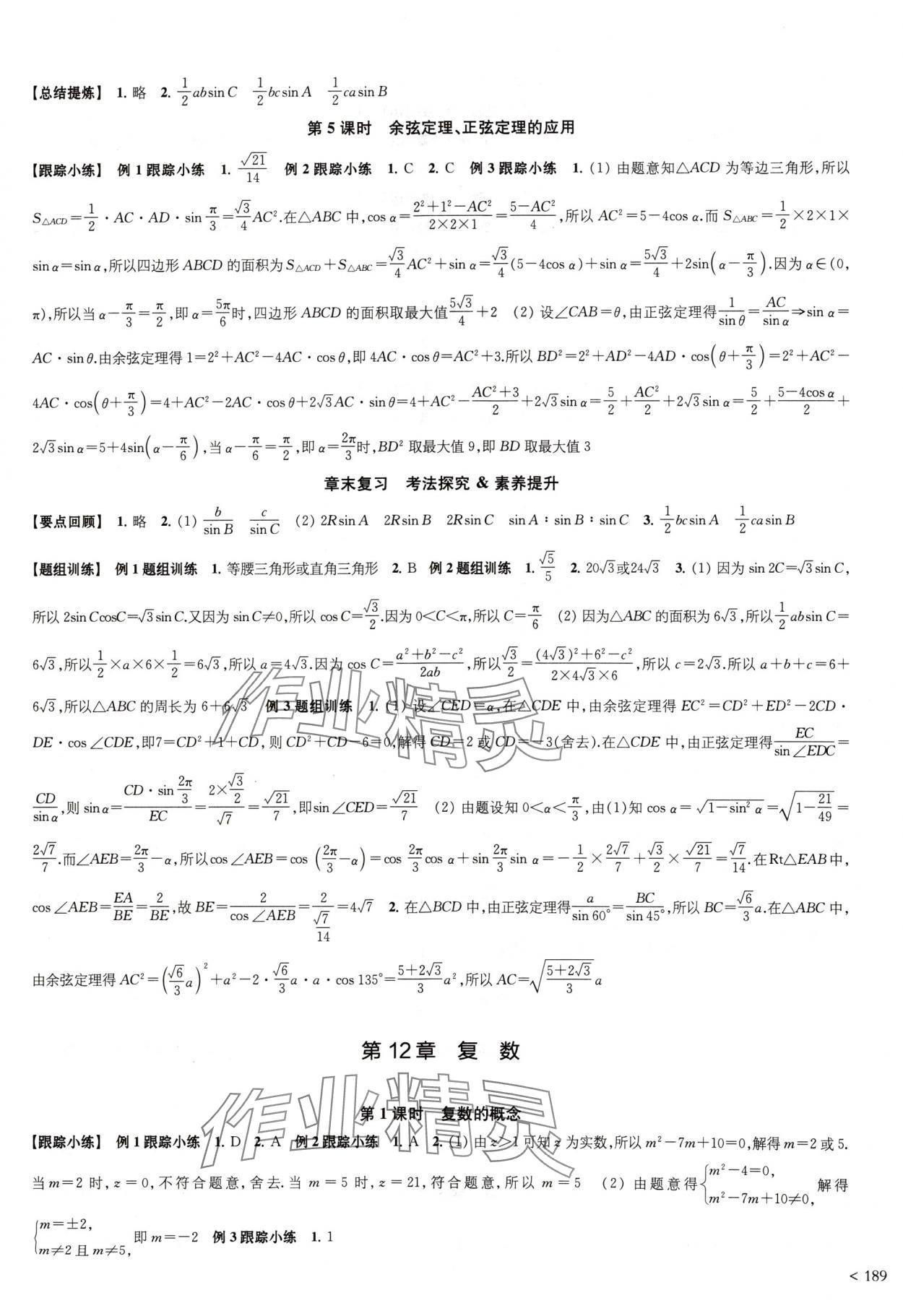 2024年凤凰新学案高中数学必修第二册苏教版提高版 参考答案第9页