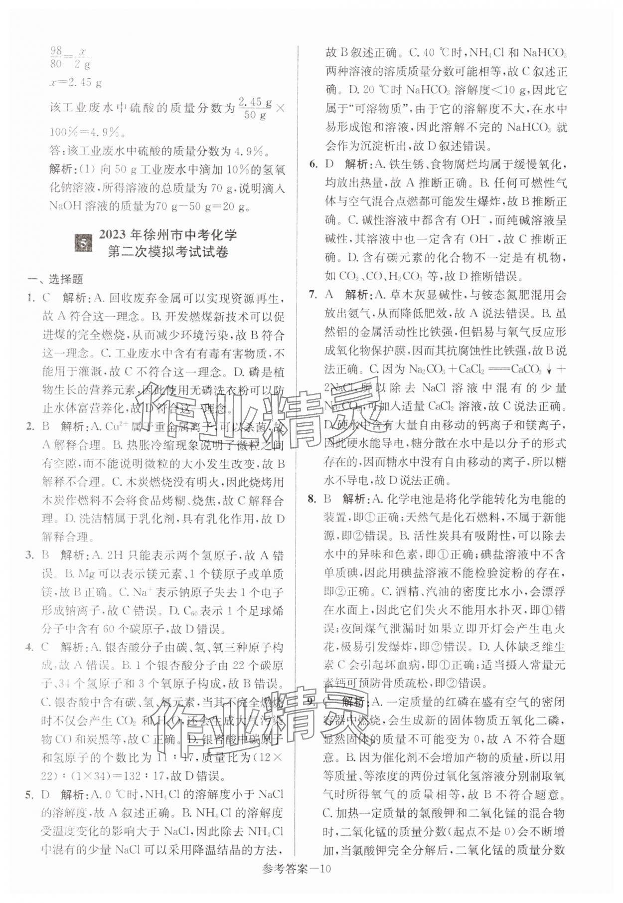 2024年徐州市中考總復(fù)習(xí)一卷通歷年真卷精編化學(xué) 參考答案第10頁(yè)