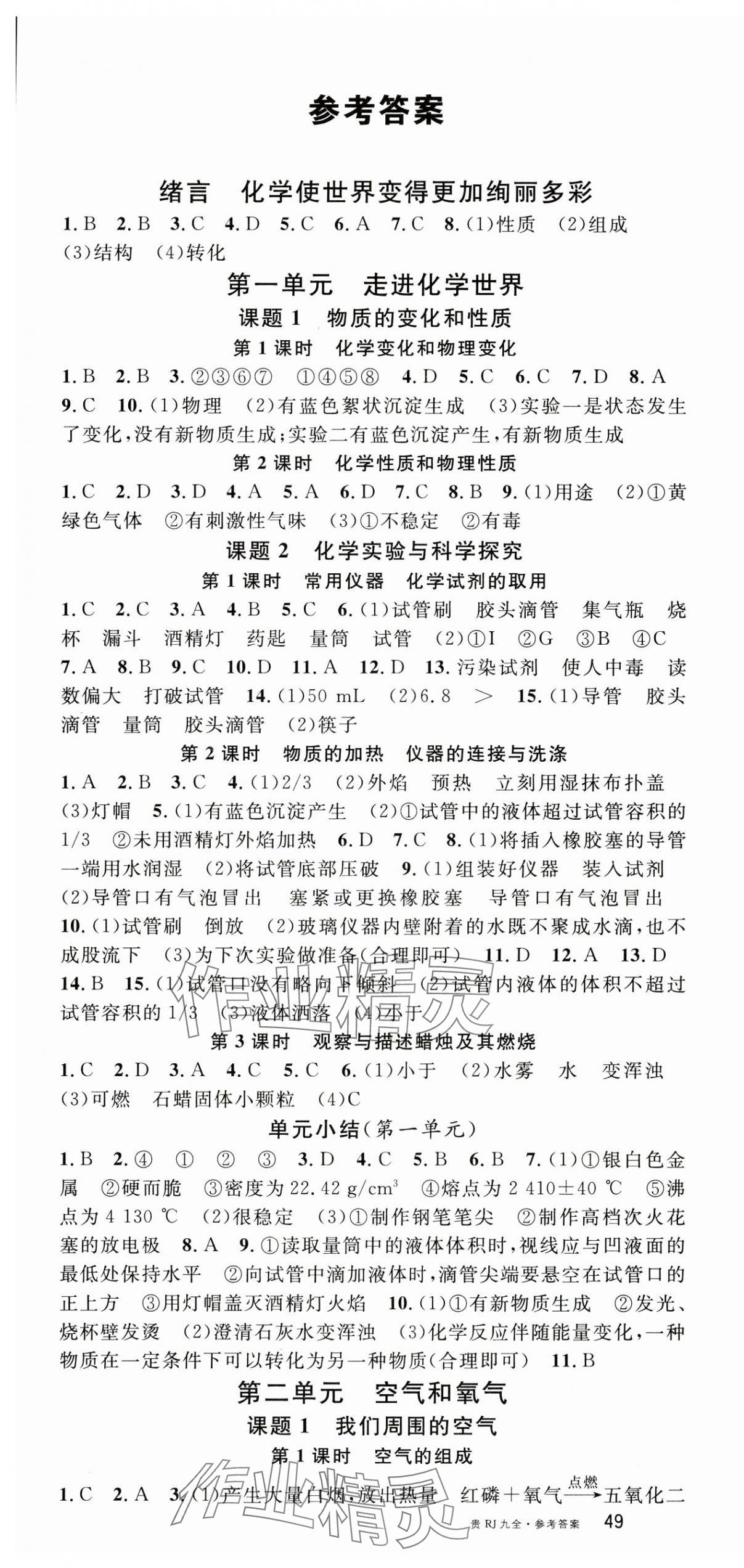 2024年名校課堂九年級(jí)化學(xué)全一冊(cè)人教版貴州專版 第1頁